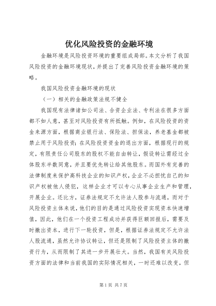 2023年优化风险投资的金融环境.docx_第1页