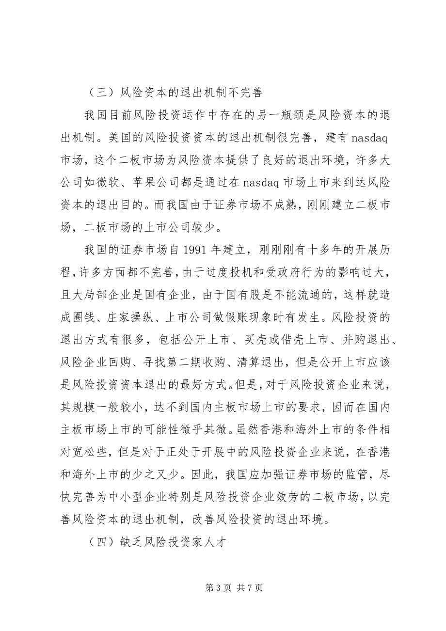 2023年优化风险投资的金融环境.docx_第3页