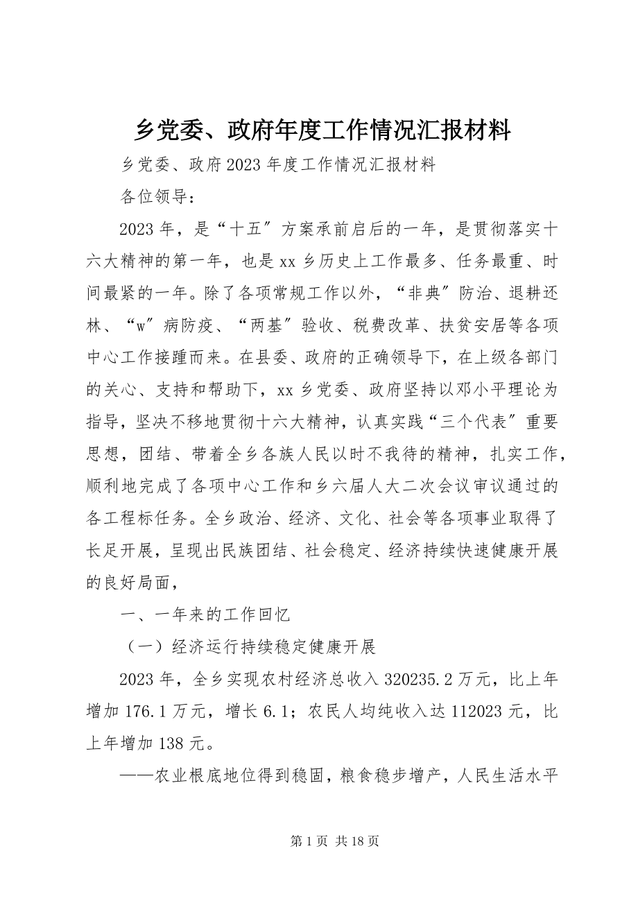 2023年乡党委政府年度工作情况汇报材料.docx_第1页