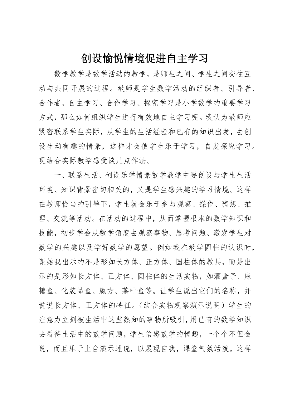 2023年创设愉悦情境促进自主学习.docx_第1页