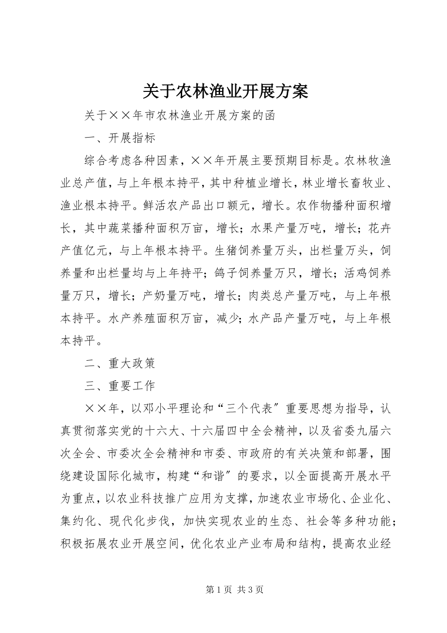 2023年农林渔业发展计划.docx_第1页