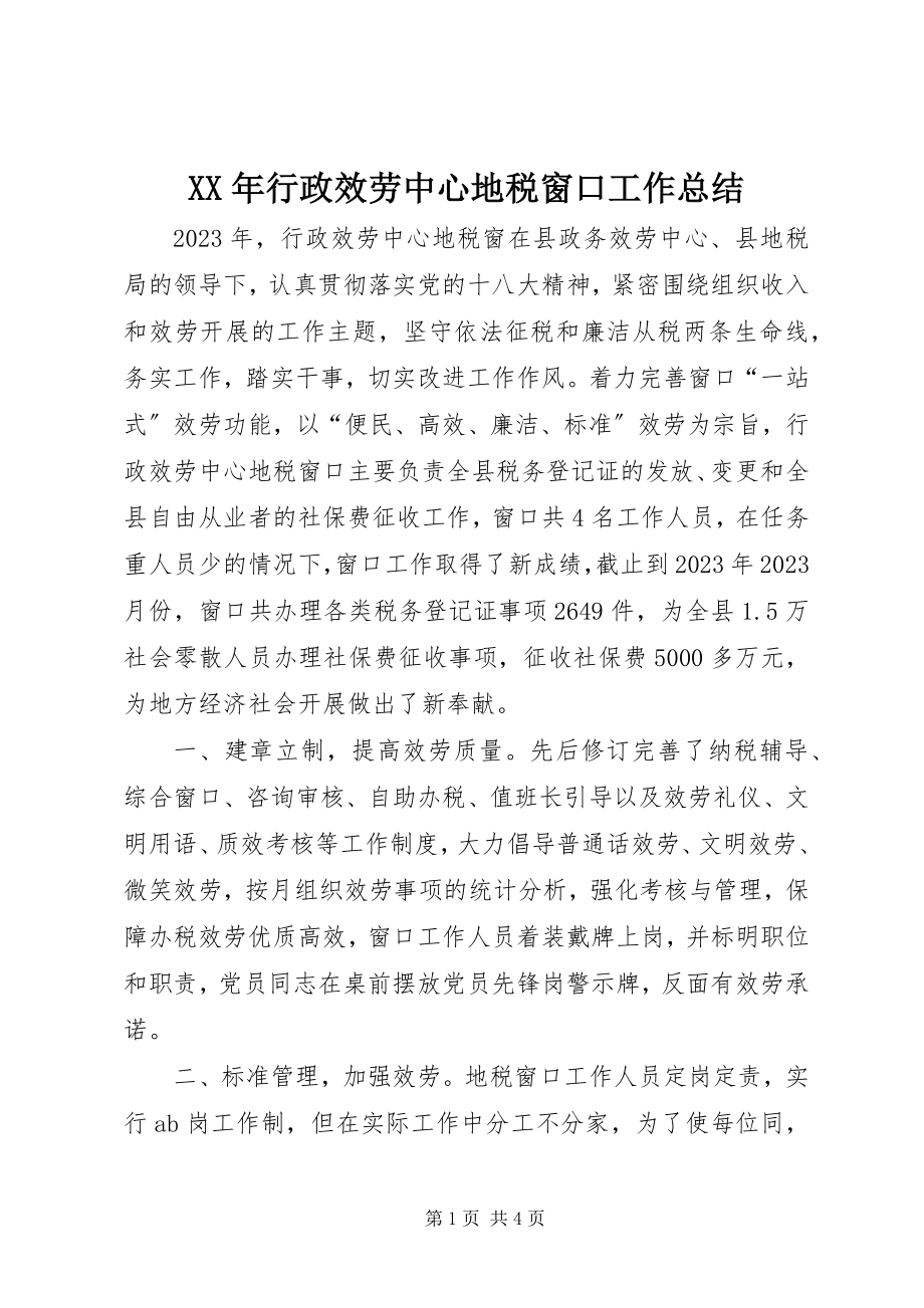 2023年行政服务中心地税窗口工作总结.docx_第1页