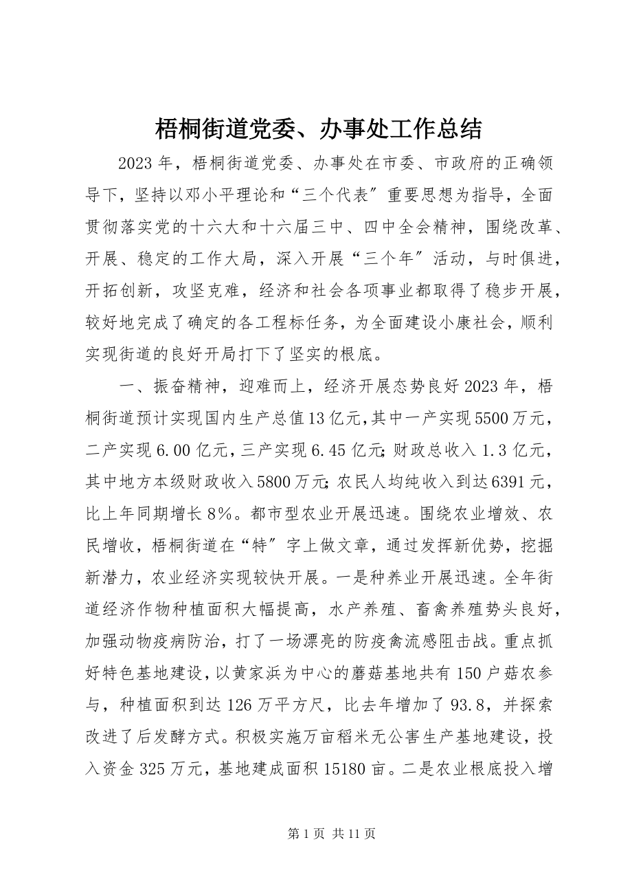 2023年梧桐街道党委办事处工作总结2.docx_第1页