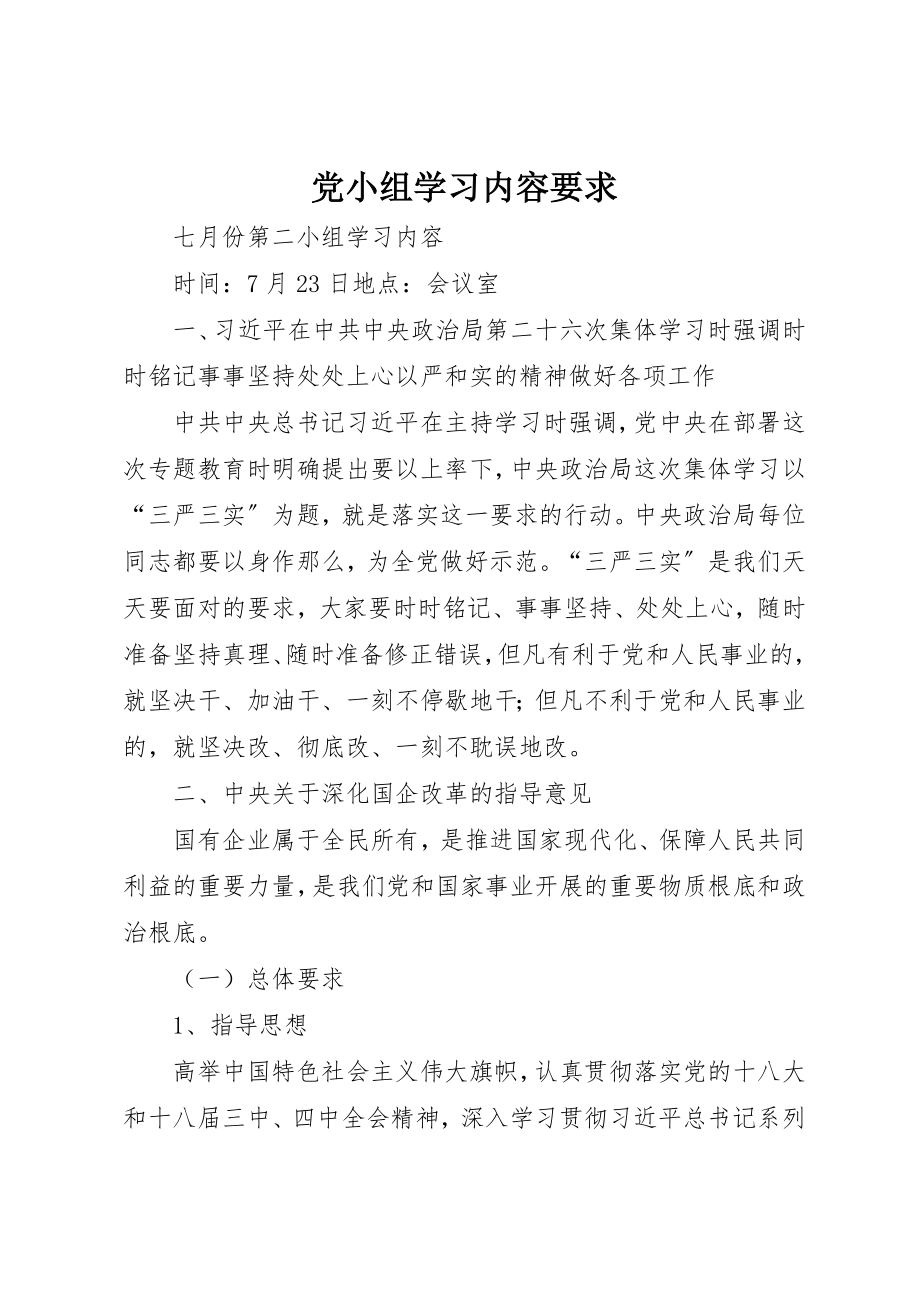 2023年党小组学习内容要求.docx_第1页