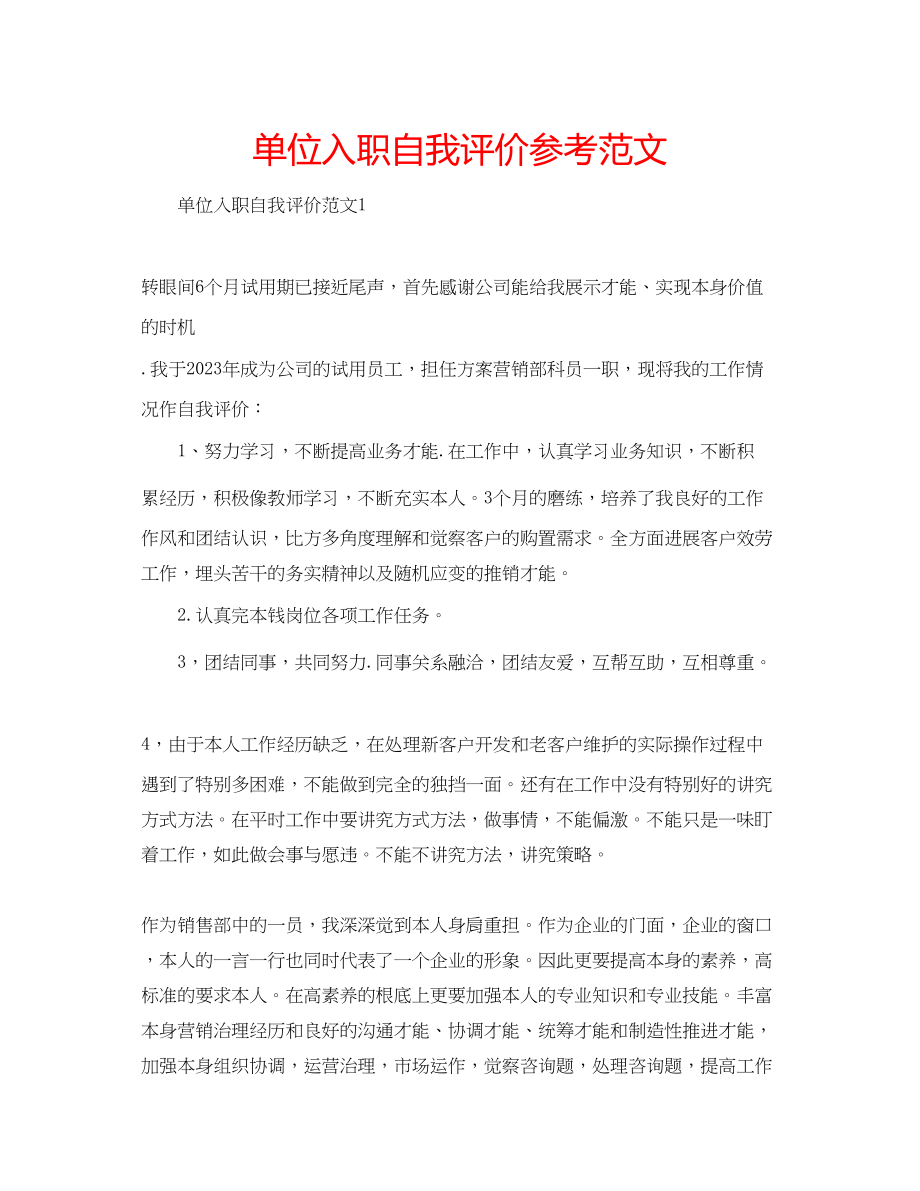 2023年单位入职自我评价范文.docx_第1页