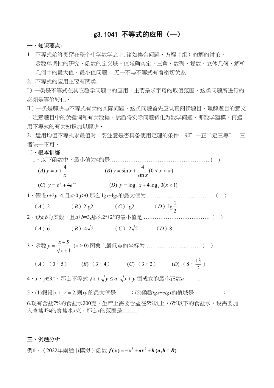 2023年g31041不等式的应用一doc高中数学.docx_第1页