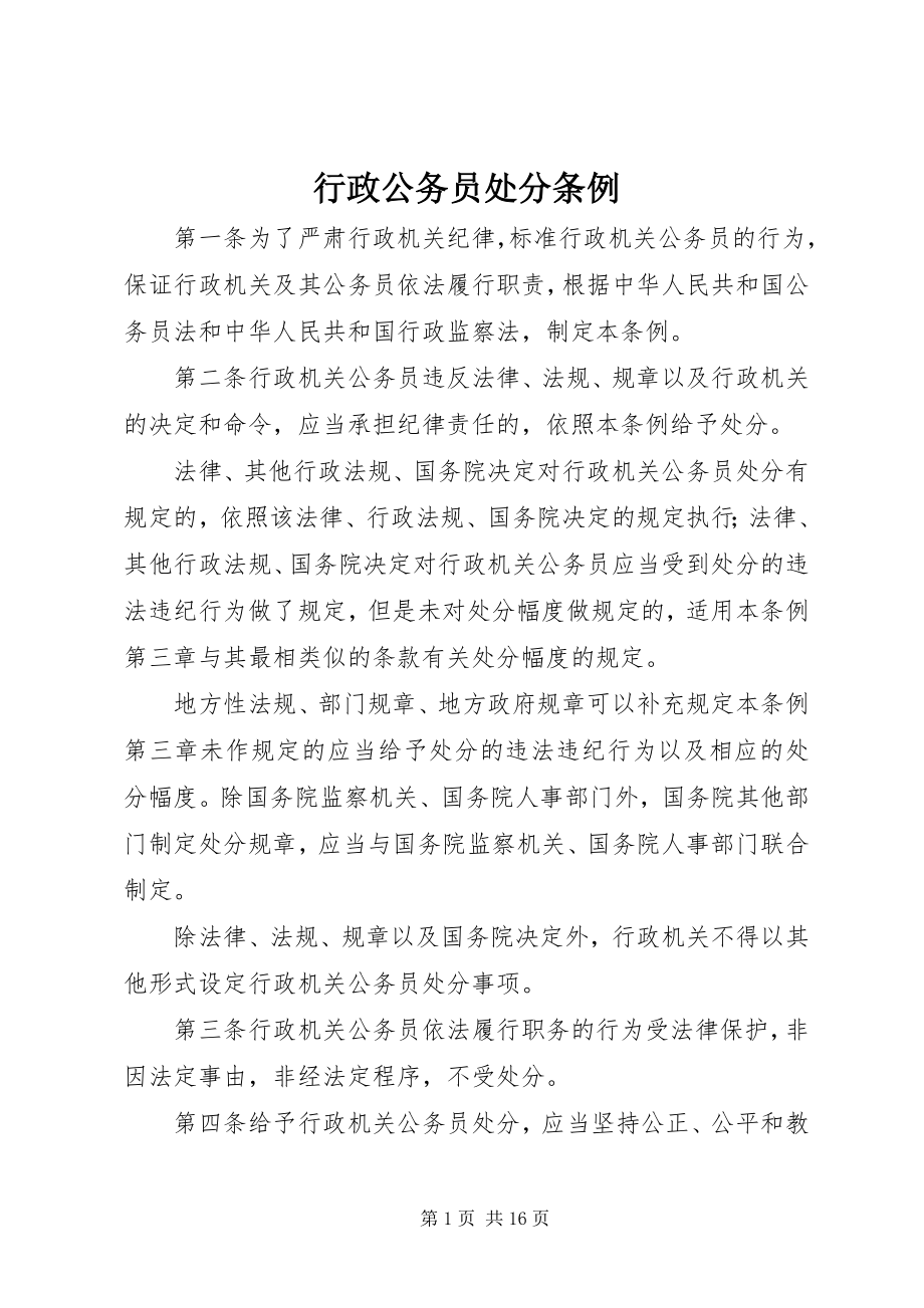 2023年行政公务员处分条例.docx_第1页