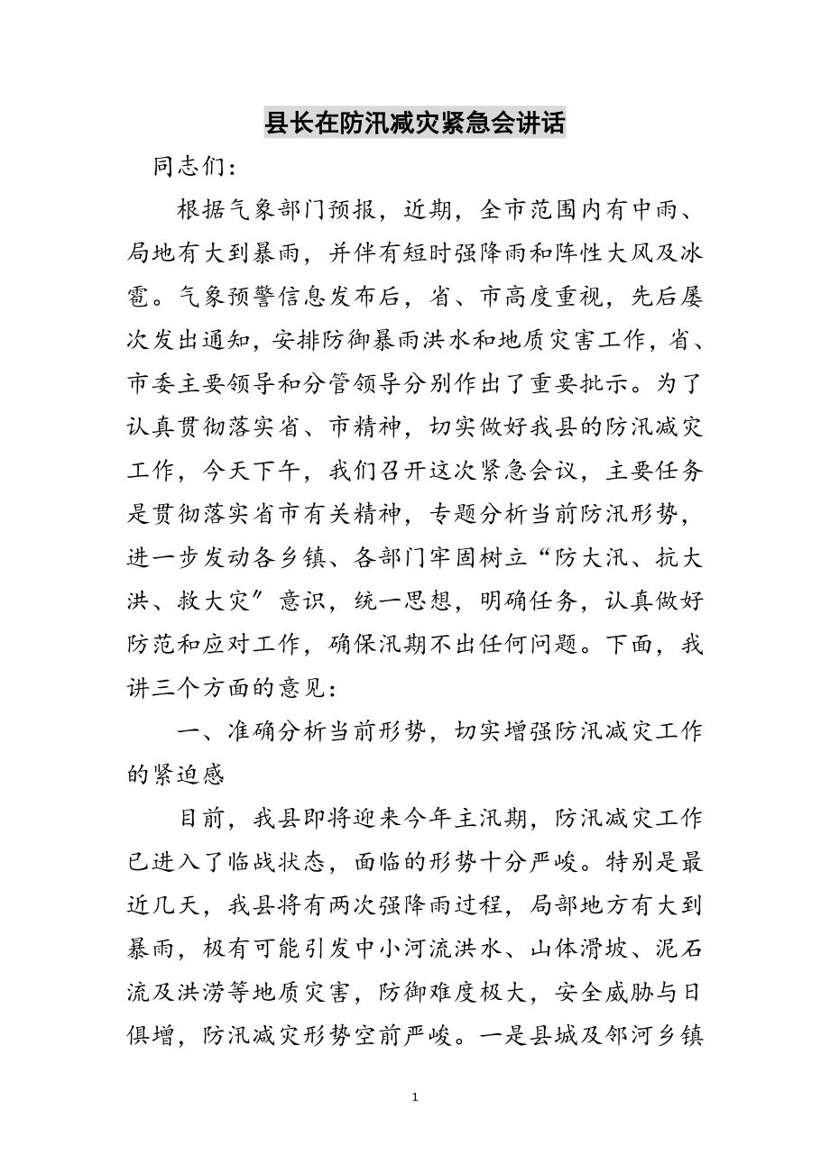 2023年县长在防汛减灾紧急会讲话范文.doc_第1页