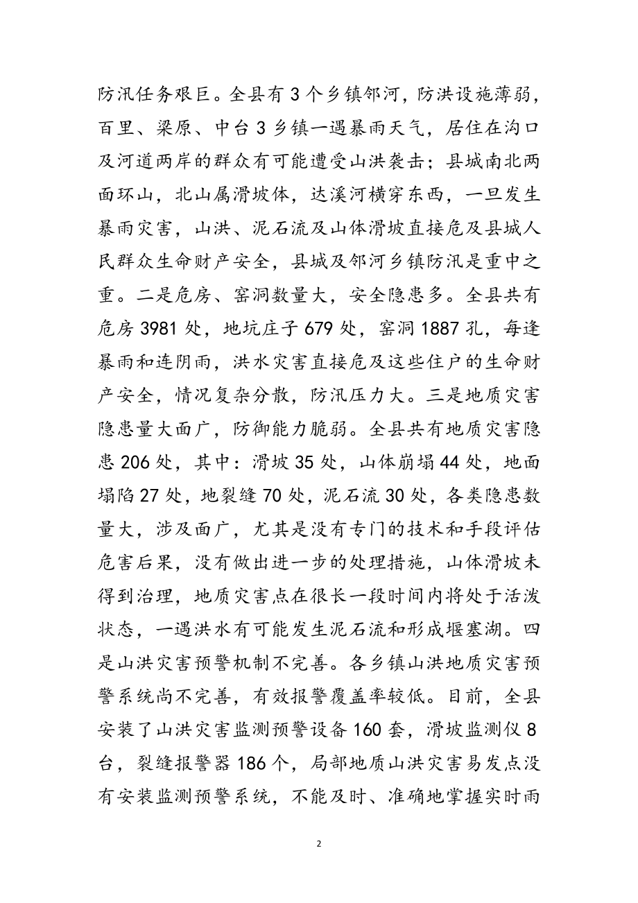 2023年县长在防汛减灾紧急会讲话范文.doc_第2页