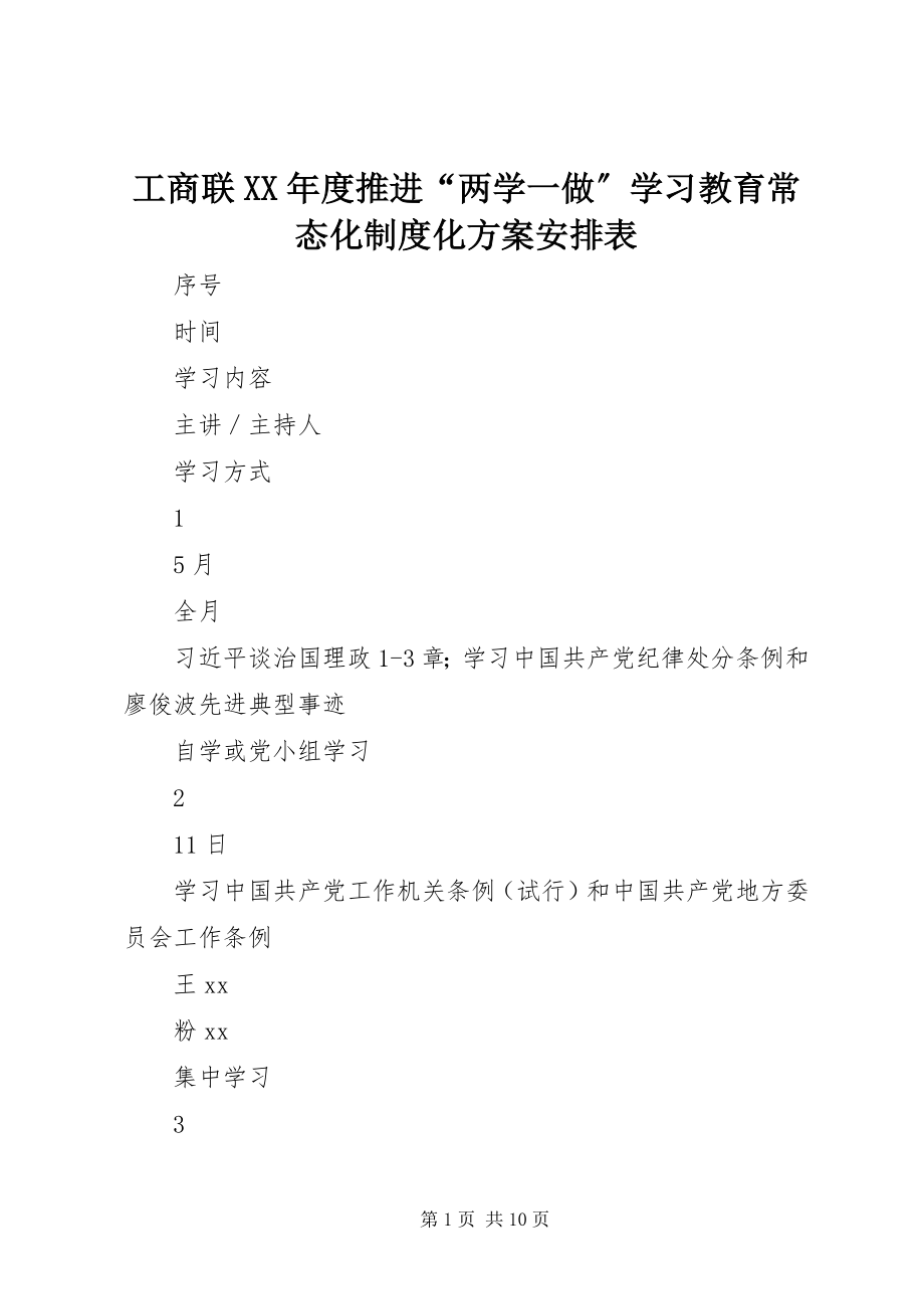 2023年工商联某年度推进“两学一做”学习教育常态化制度化计划安排表.docx_第1页