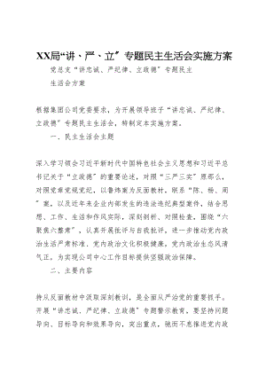 2023年局讲严立专题民主生活会实施方案 2.doc