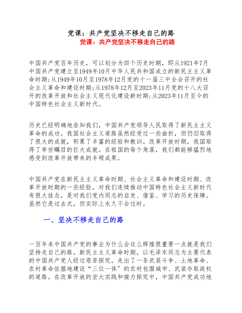 2023年党课：共产党坚定不移走自己的路.doc_第1页