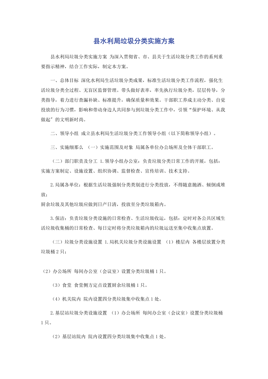 2023年县水利局垃圾分类实施方案.docx_第1页