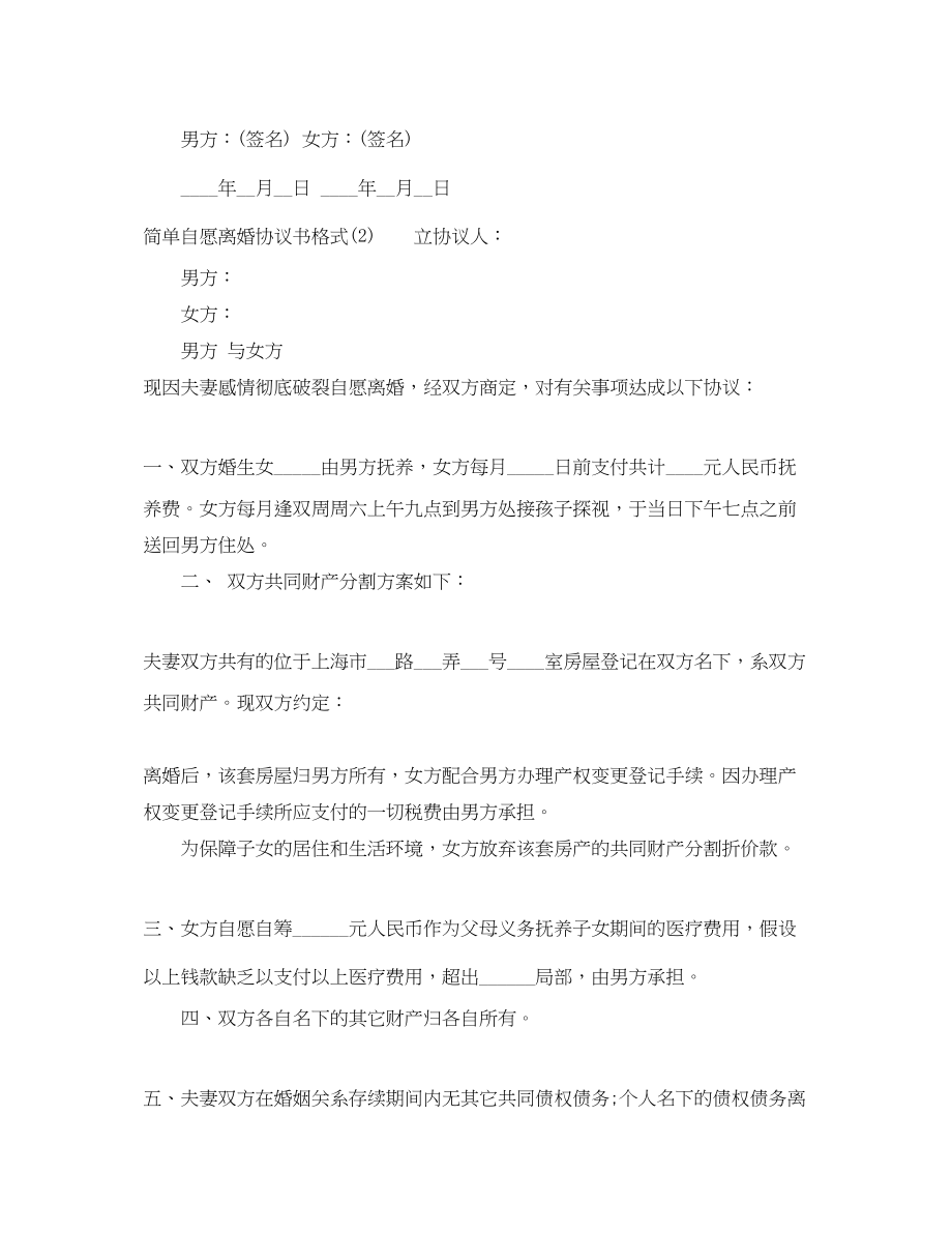 2023年简单自愿离婚协议书格式.docx_第3页