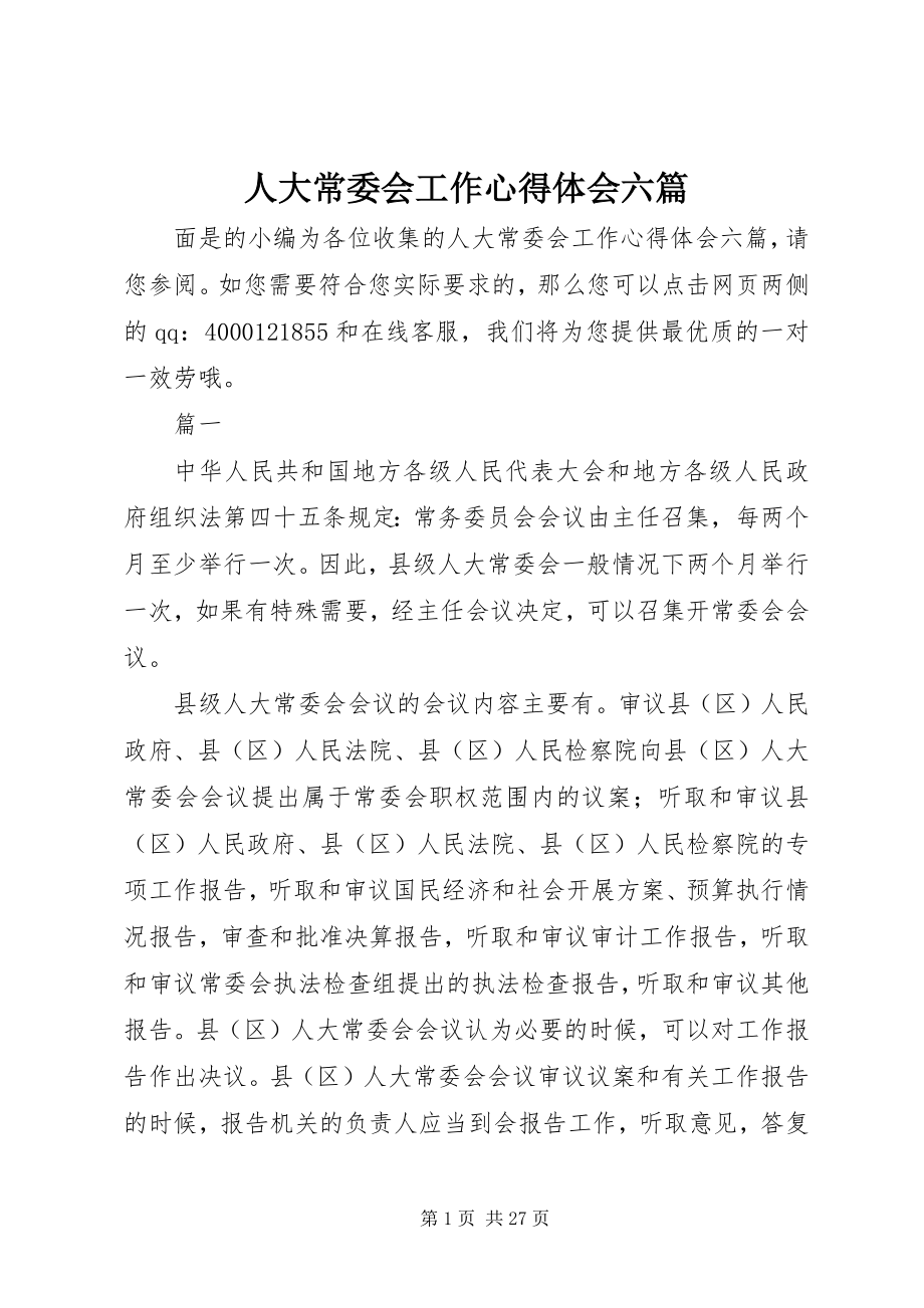 2023年人大常委会工作心得体会六篇.docx_第1页