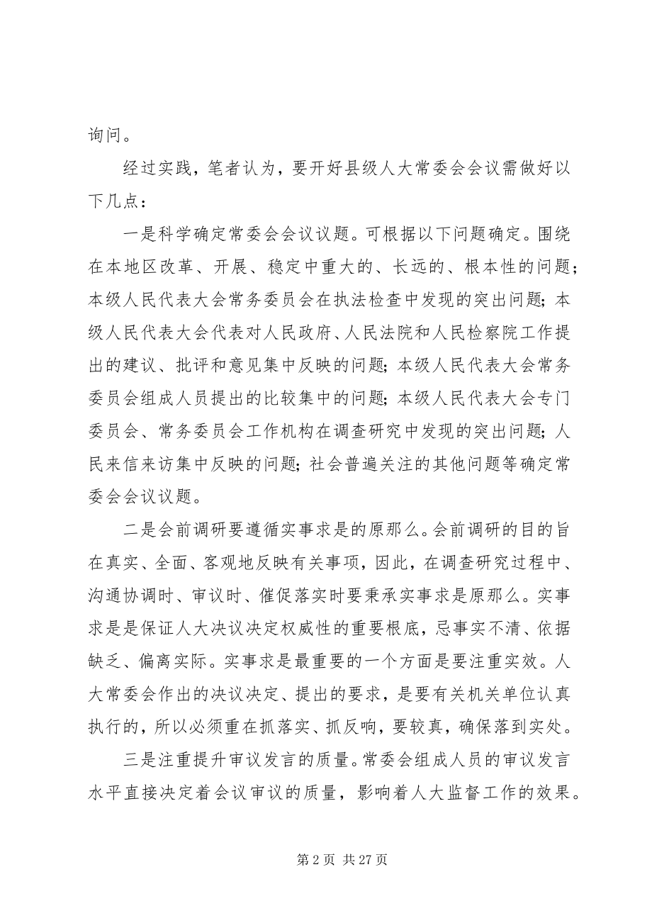 2023年人大常委会工作心得体会六篇.docx_第2页