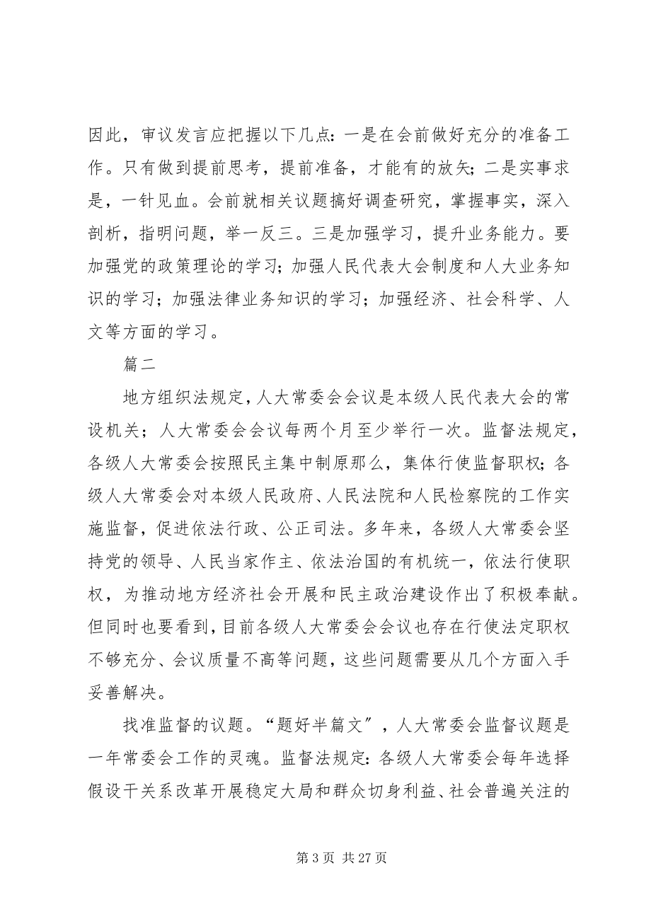 2023年人大常委会工作心得体会六篇.docx_第3页