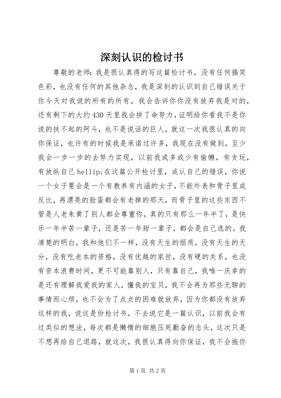 2023年深刻认识的检讨书.docx_第1页