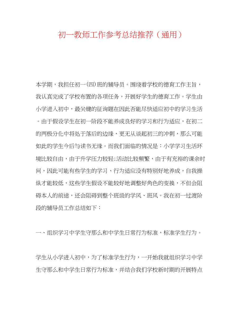 2023年初一教师工作总结推荐.docx_第1页