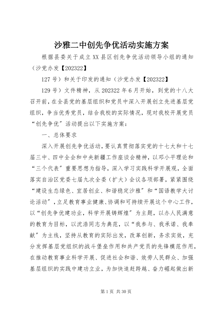 2023年沙雅二中创先争优活动实施方案.docx_第1页