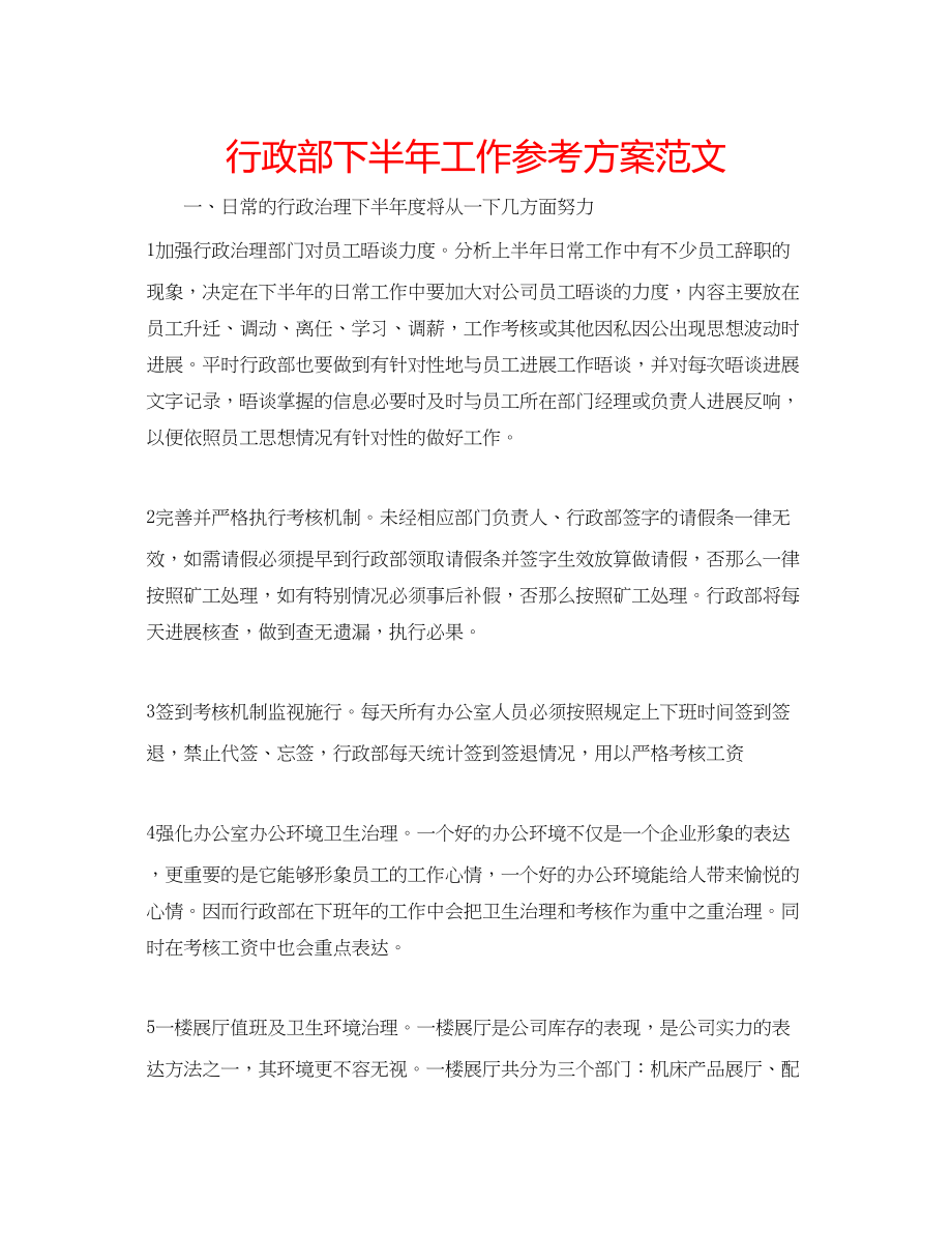 2023年行政部下半工作计划范文.docx_第1页