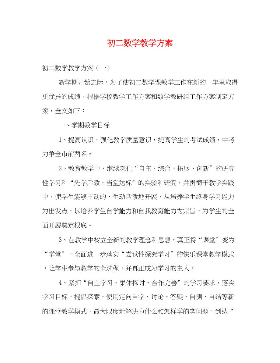 2023年初二数学教学计划.docx_第1页