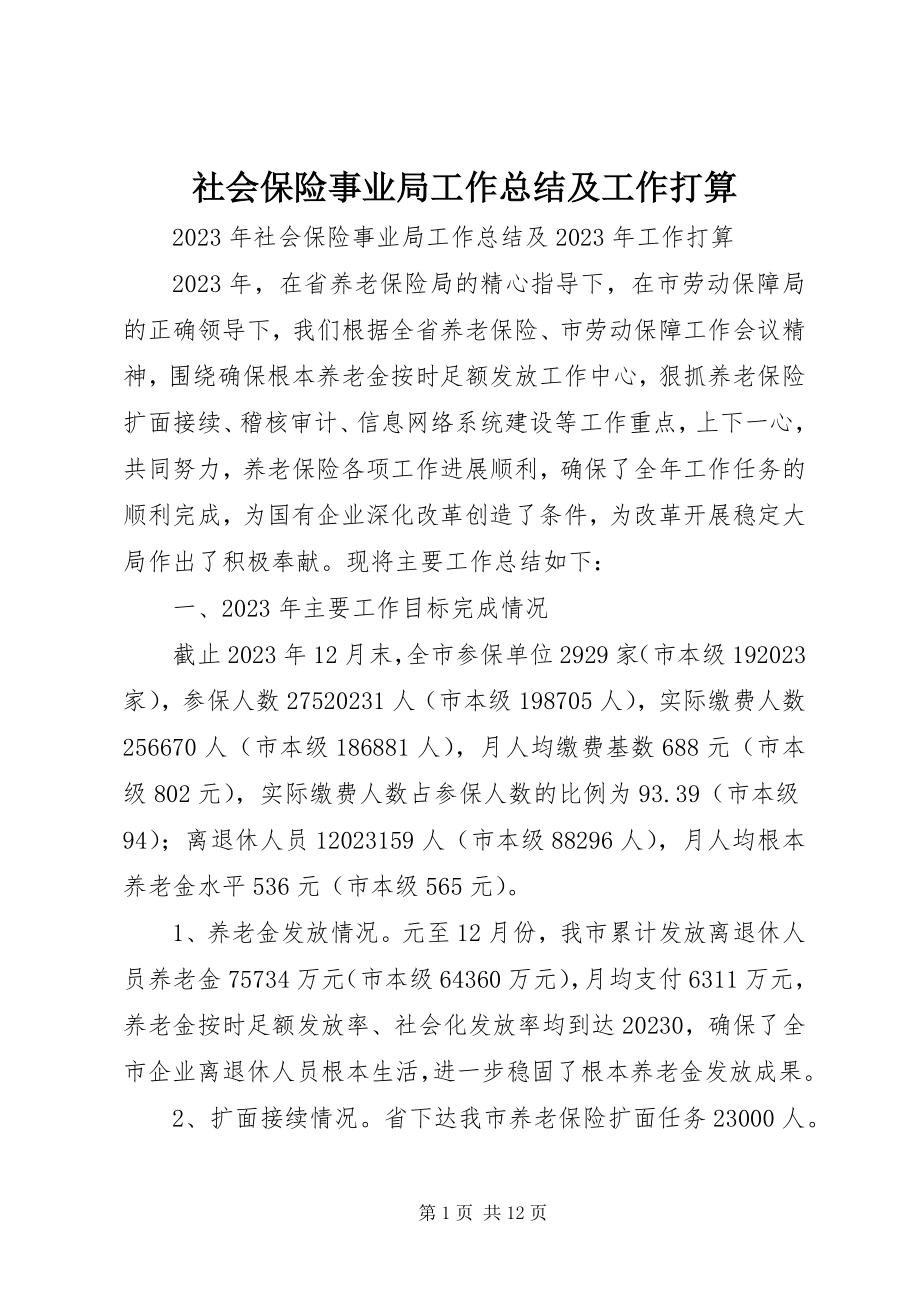 2023年社会保险事业局工作总结及工作打算.docx_第1页