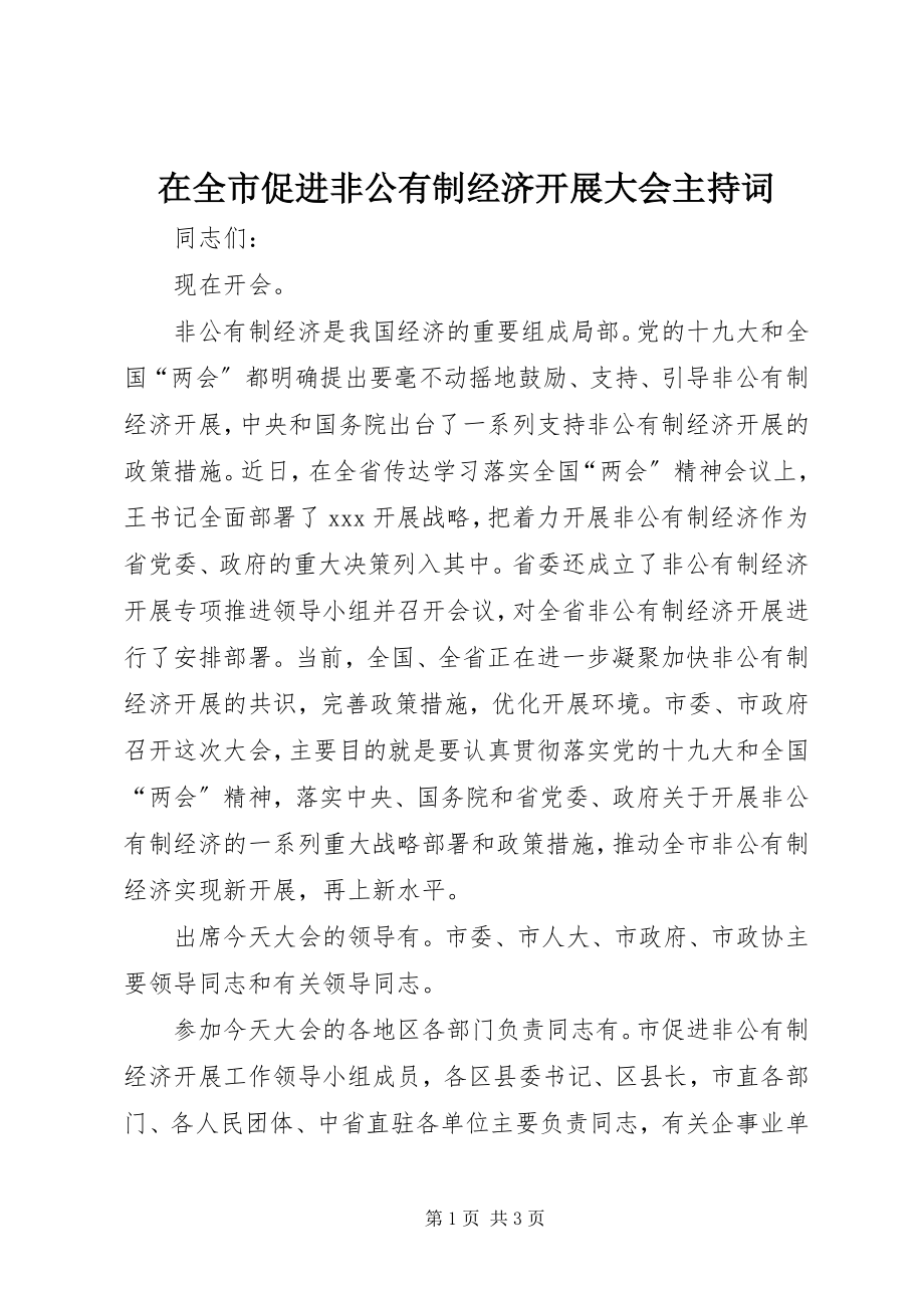 2023年在全市促进非公有制经济发展大会主持词.docx_第1页