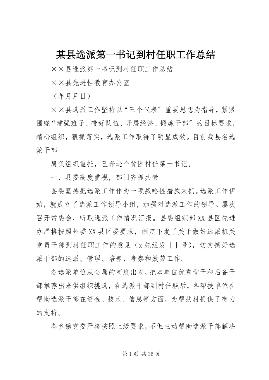 2023年xx县选派第一书记到村任职工作总结.docx_第1页