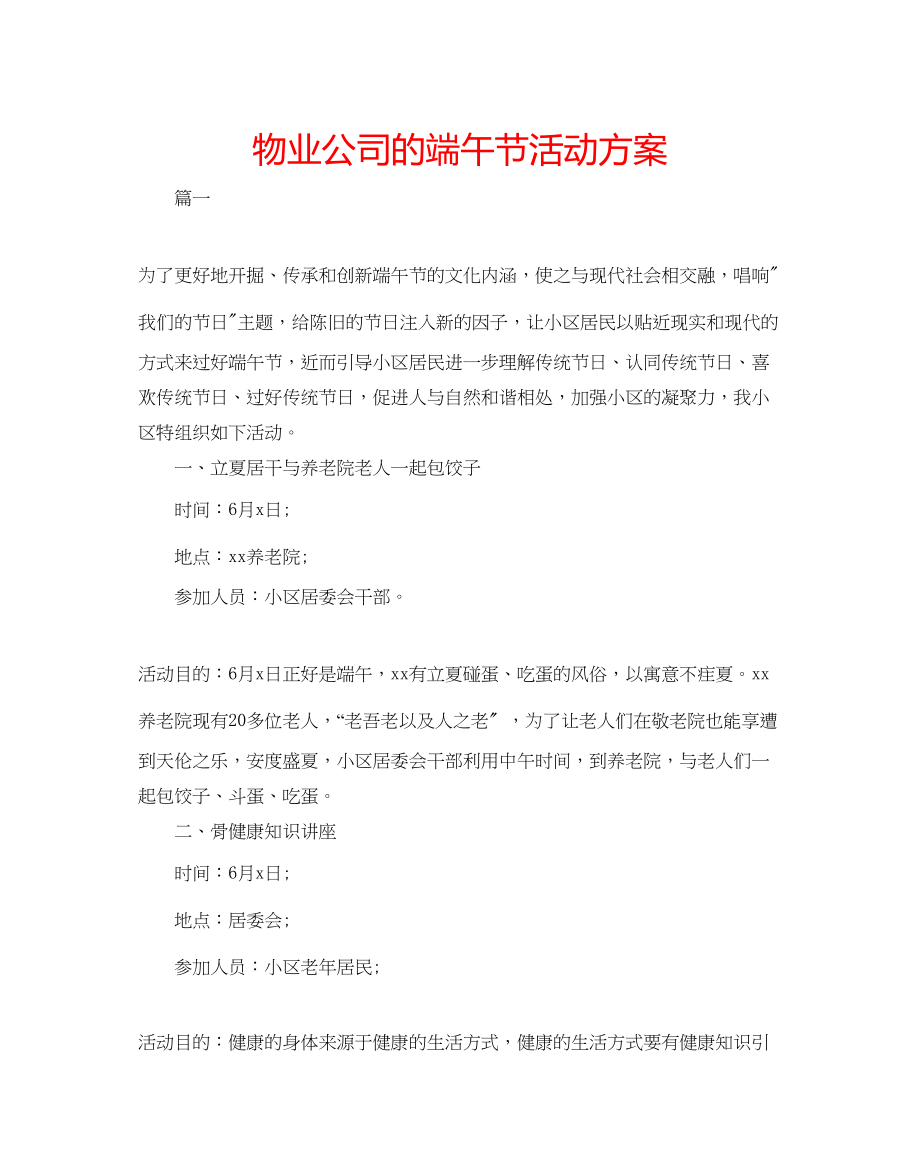 2023年物业公司的端午节活动方案.docx_第1页