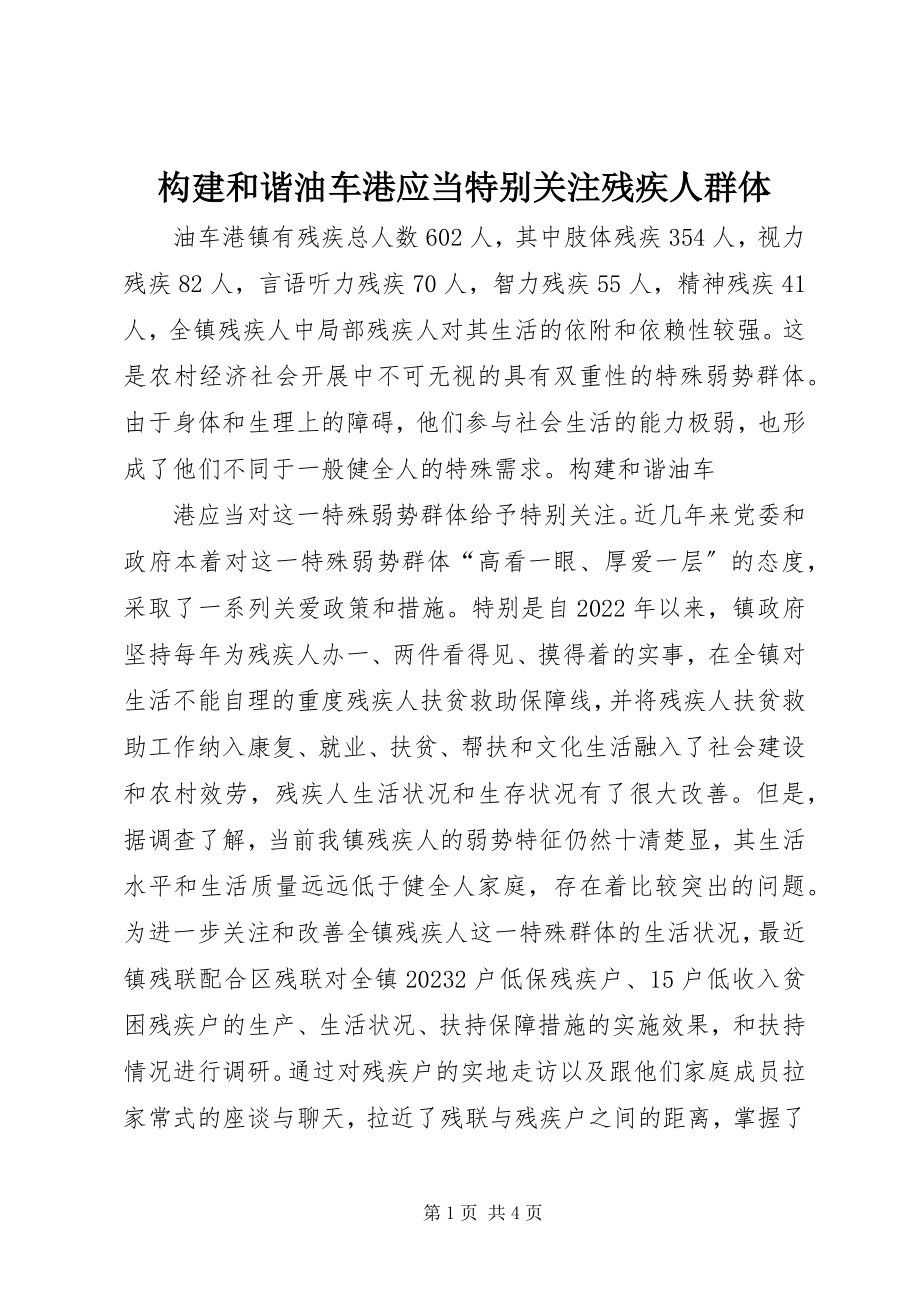 2023年构建和谐油车港应当特别关注残疾人群体.docx_第1页