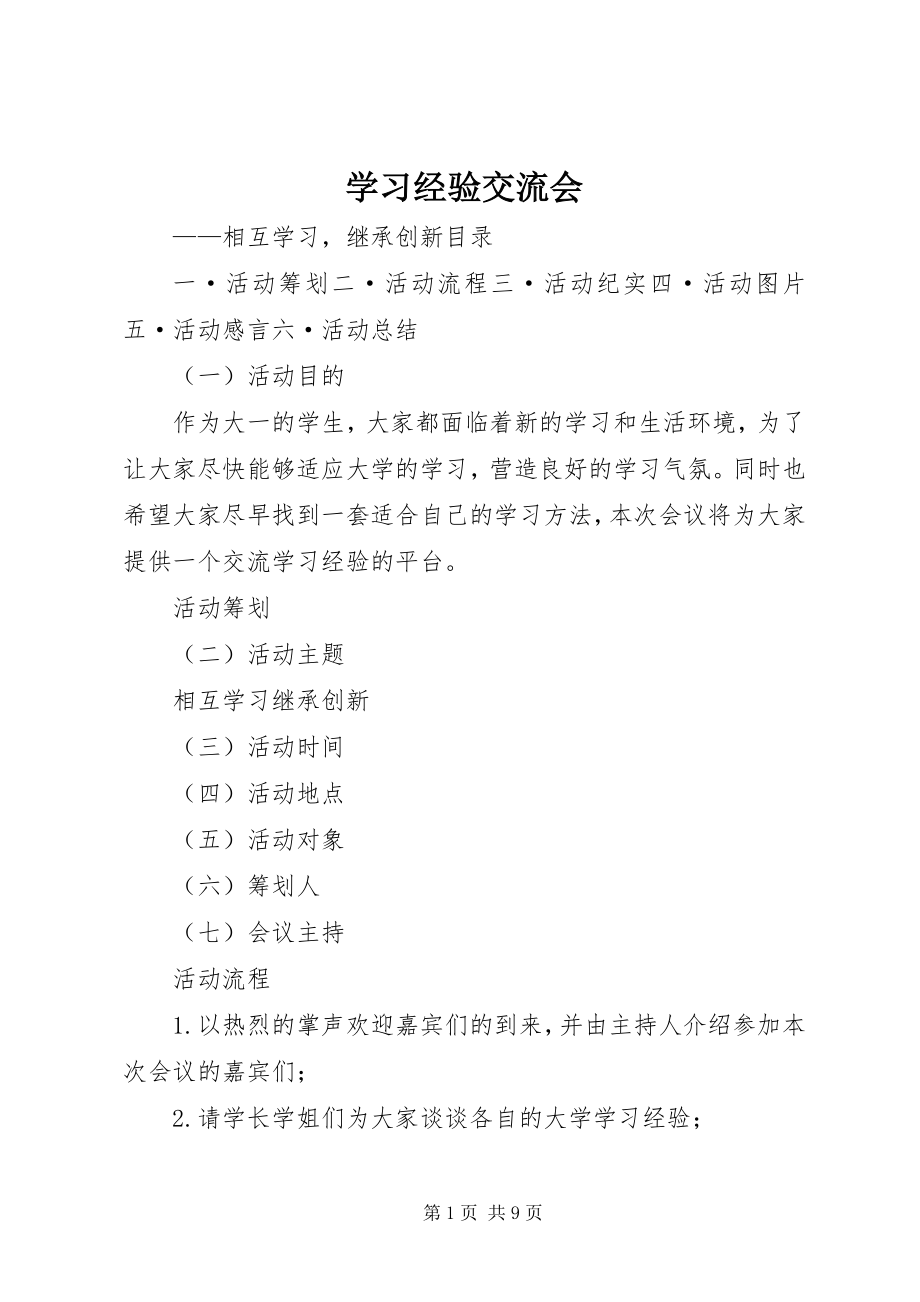 2023年学习经验交流会.docx_第1页