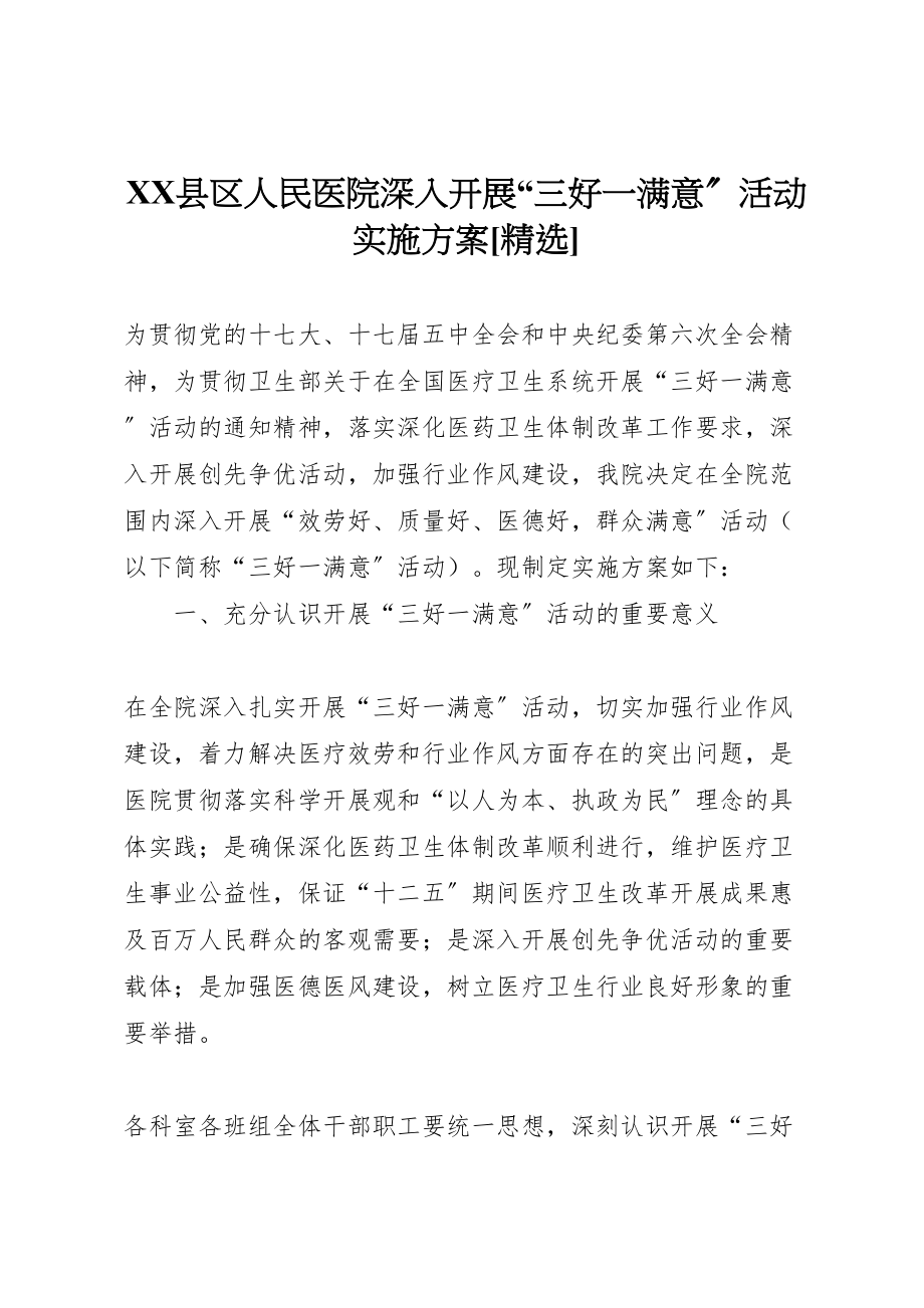 2023年县区人民医院深入开展三好一满意活动实施方案精选.doc_第1页