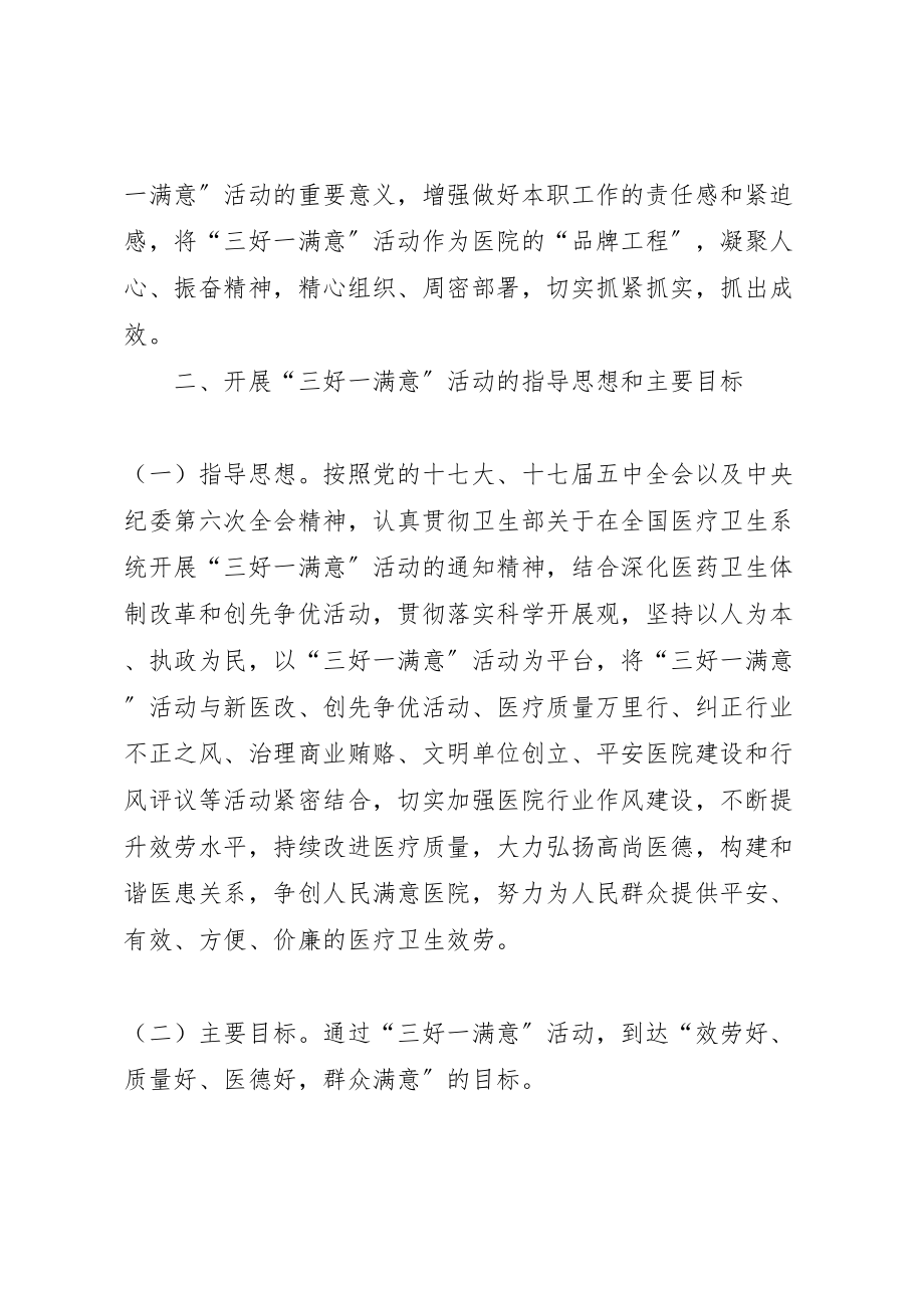 2023年县区人民医院深入开展三好一满意活动实施方案精选.doc_第2页