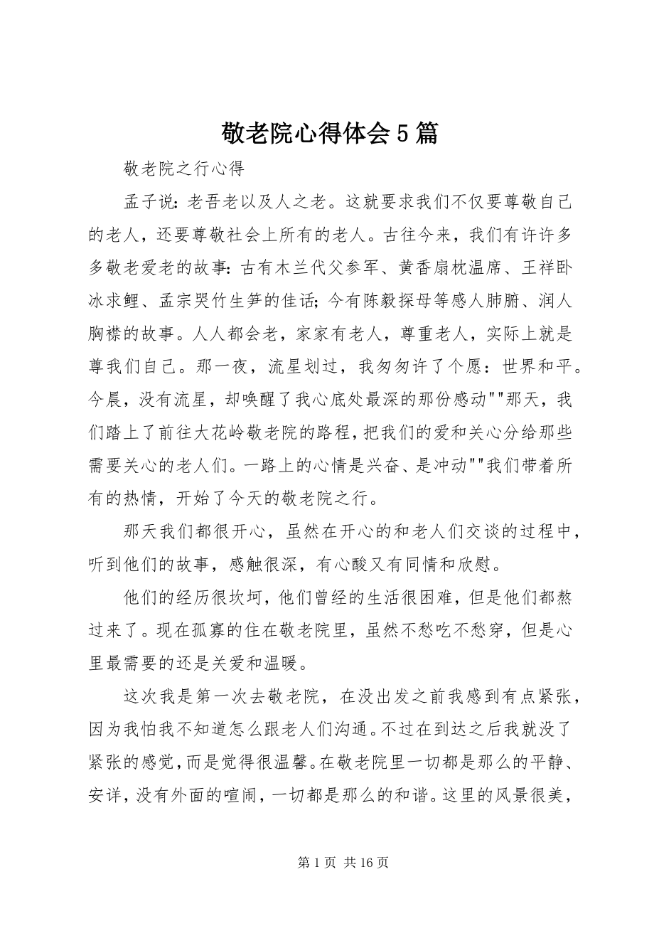 2023年敬老院心得体会5篇.docx_第1页