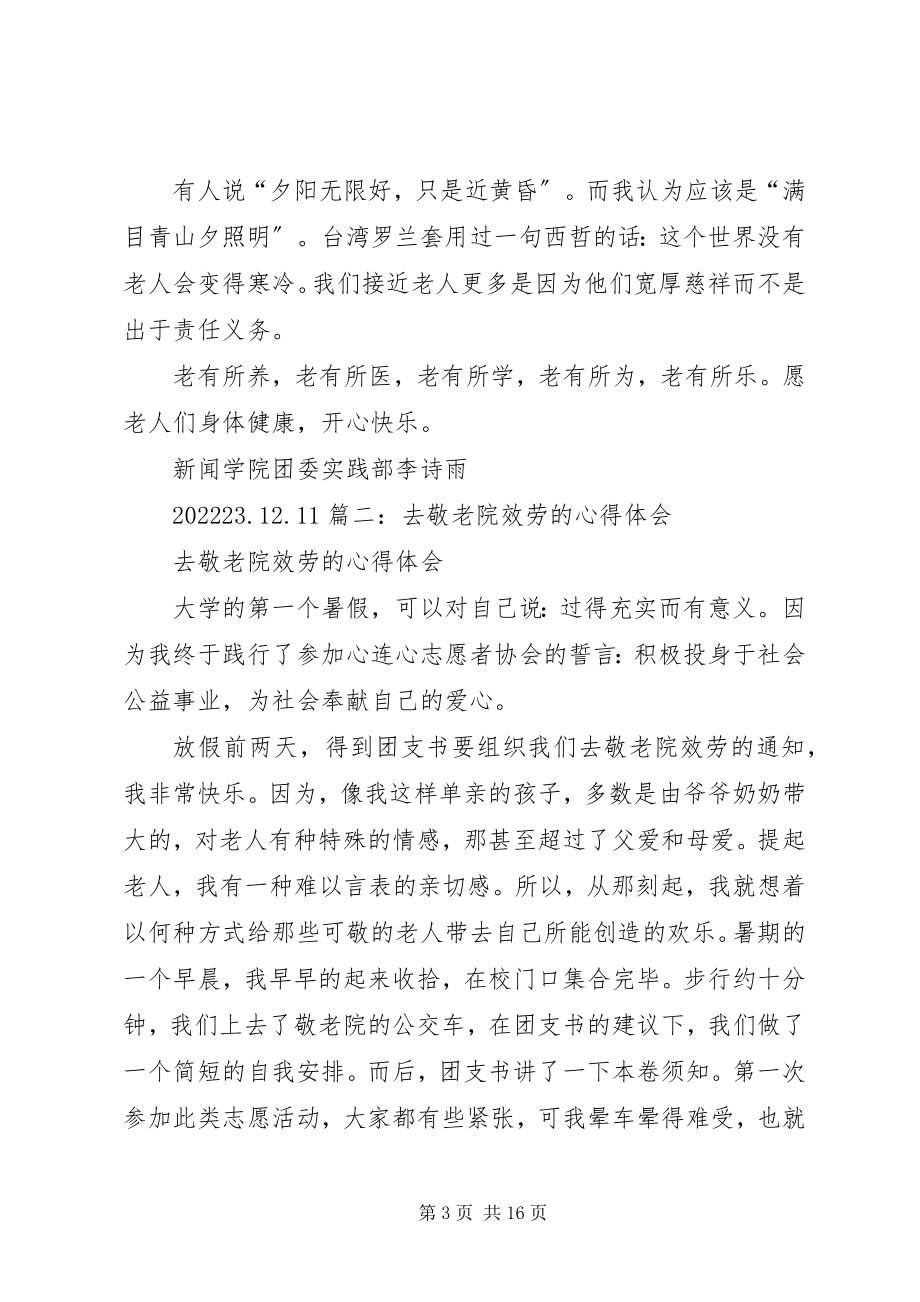 2023年敬老院心得体会5篇.docx_第3页