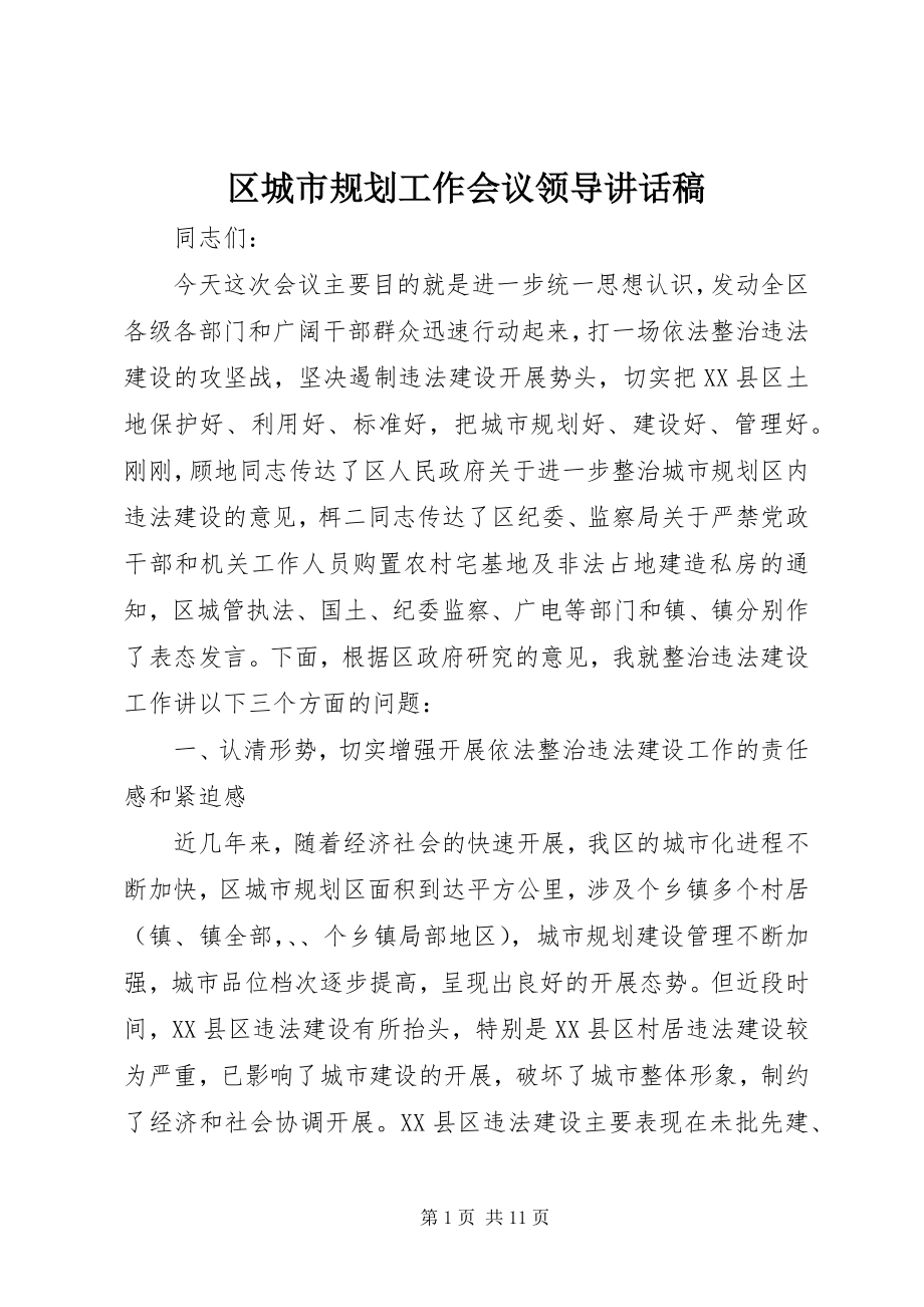 2023年区城市规划工作会议领导致辞稿.docx_第1页