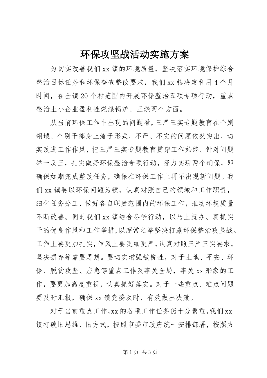 2023年环保攻坚战活动实施方案.docx_第1页