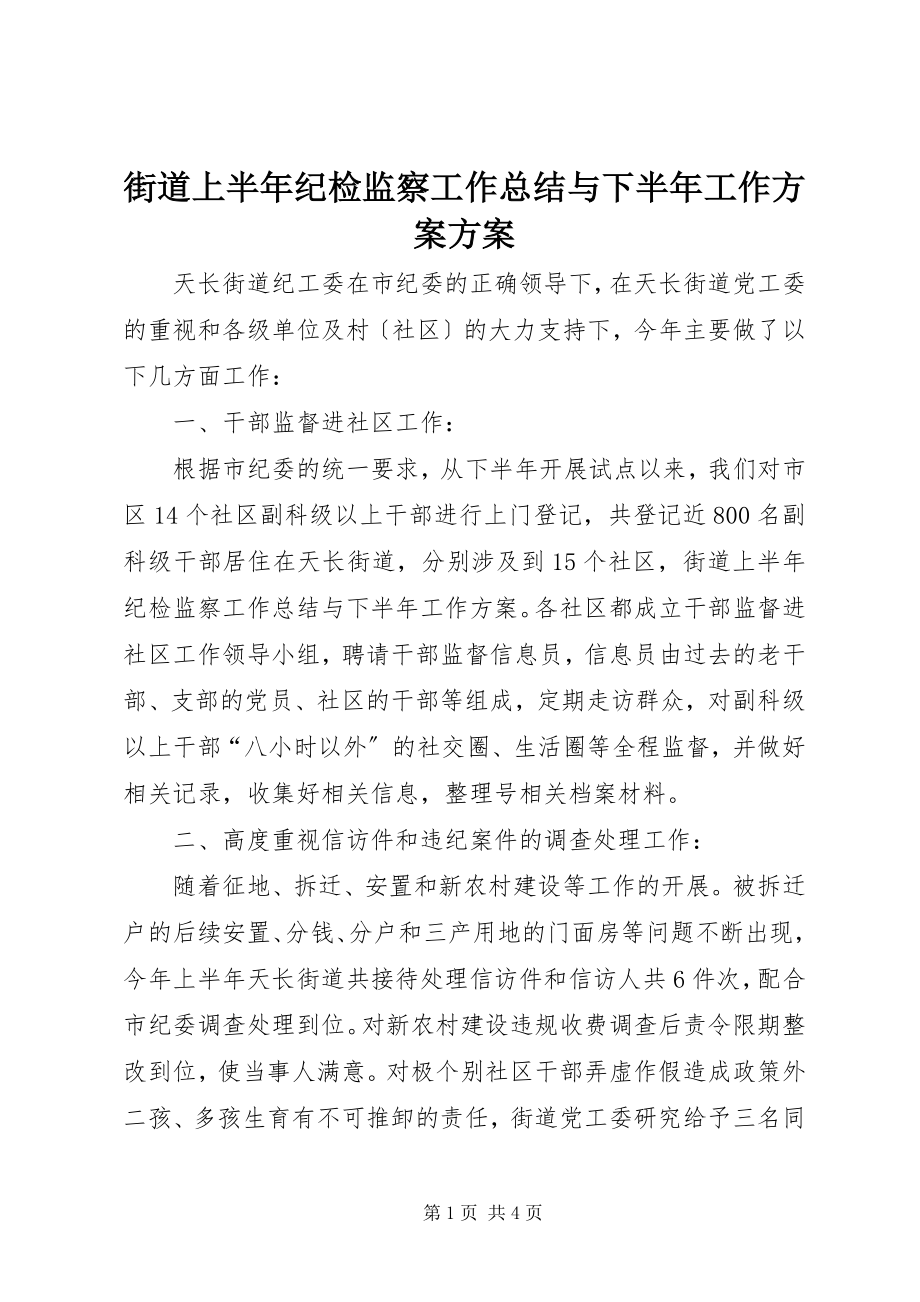 2023年街道上半年纪检监察工作总结与下半工作计划计划.docx_第1页