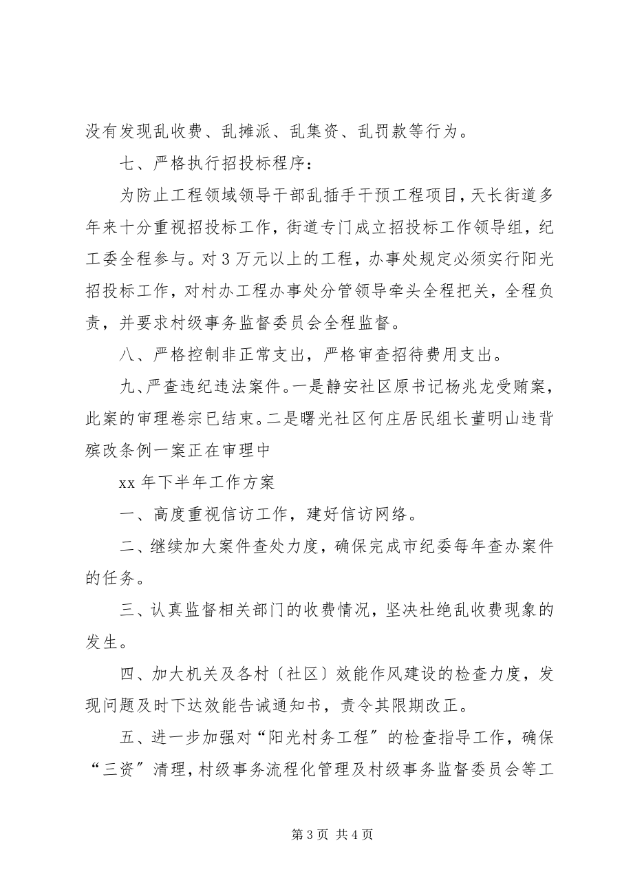 2023年街道上半年纪检监察工作总结与下半工作计划计划.docx_第3页