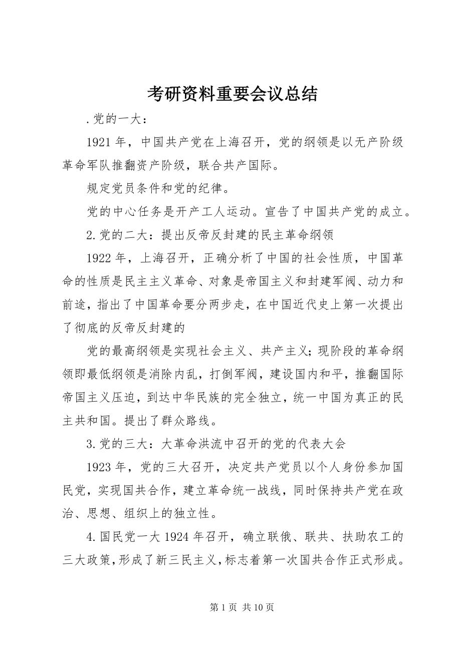 2023年考研资料重要会议总结.docx_第1页