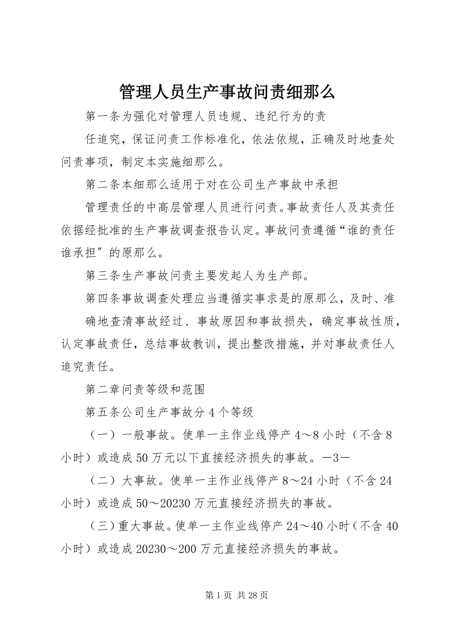 2023年管理人员生产事故问责细则.docx_第1页