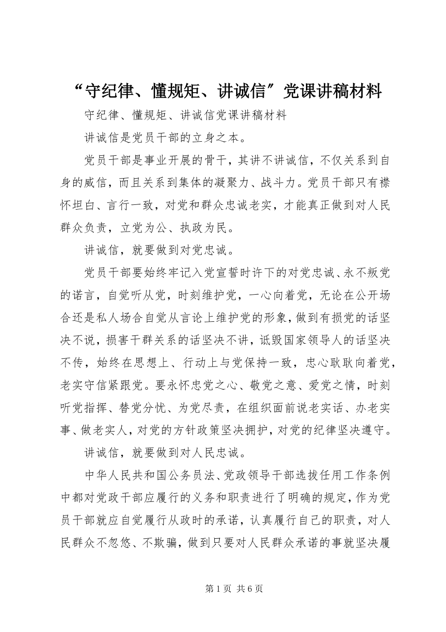 2023年“守纪律懂规矩讲诚信”党课讲稿材料新编.docx_第1页