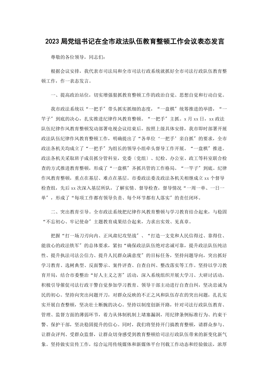 2023年局党组书记在全市政法队伍教育整顿工作会议表态发言.docx_第1页