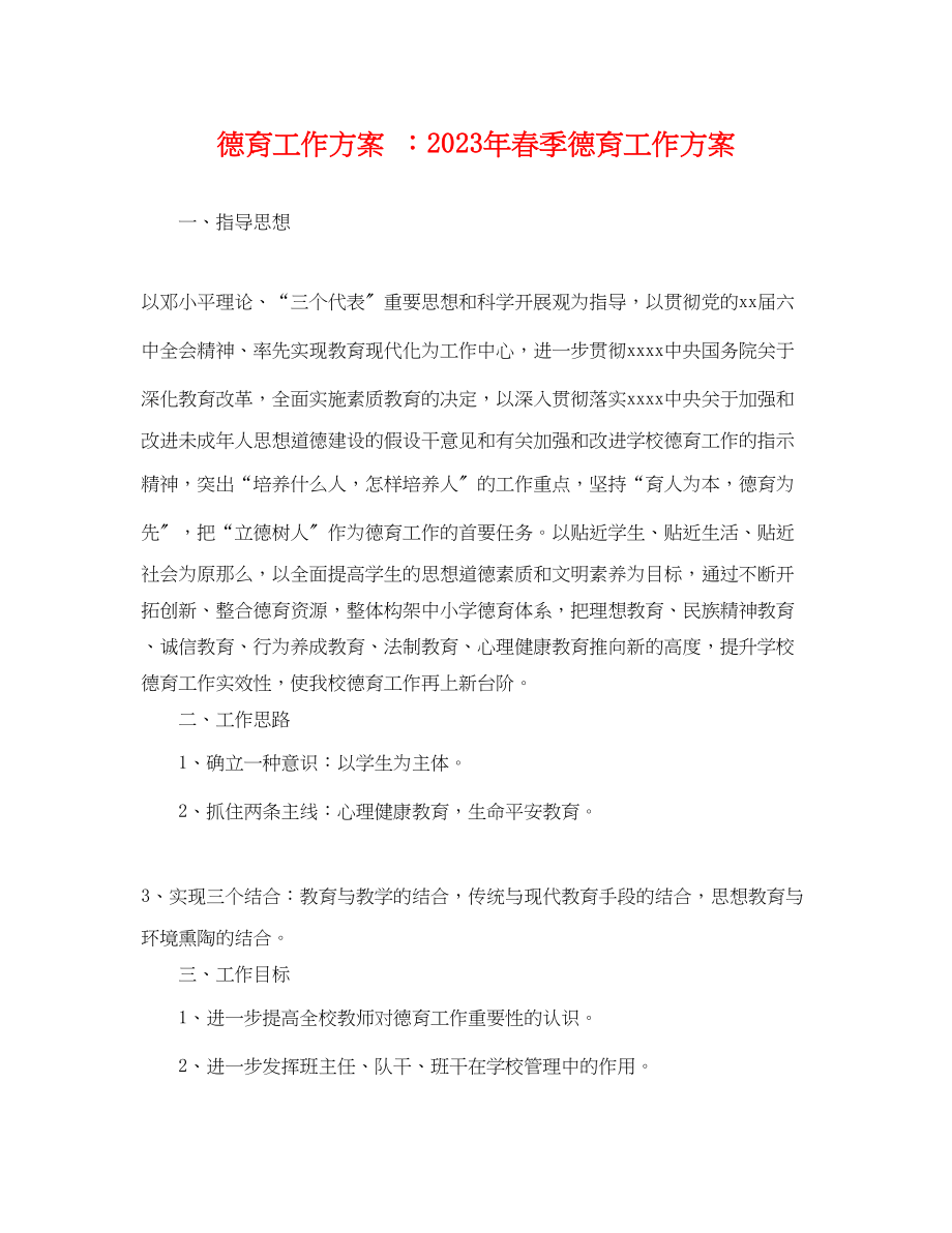 2023年德育工作计划 春季德育工作计划.docx_第1页