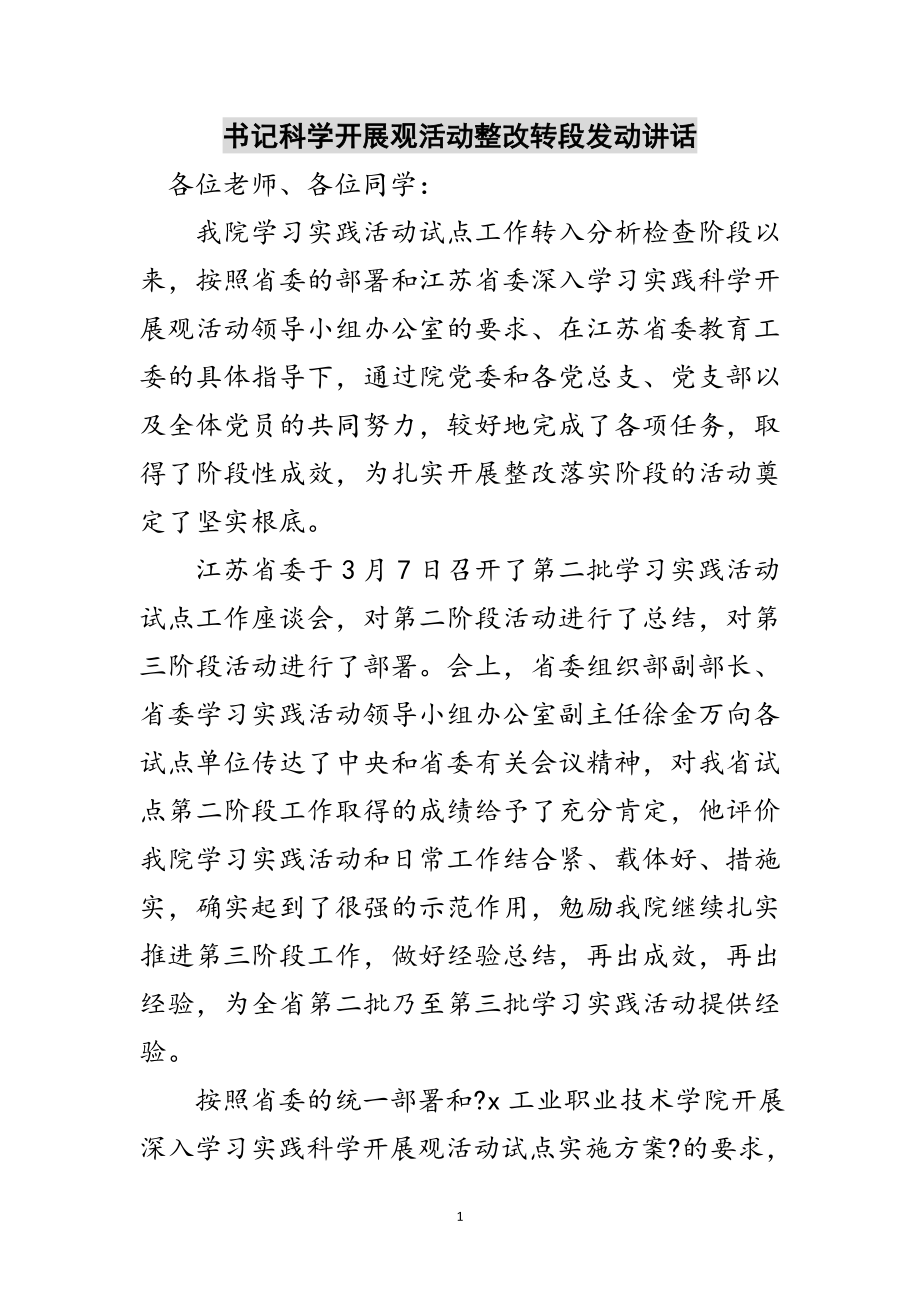 2023年书记科学发展观活动整改转段动员讲话范文.doc_第1页