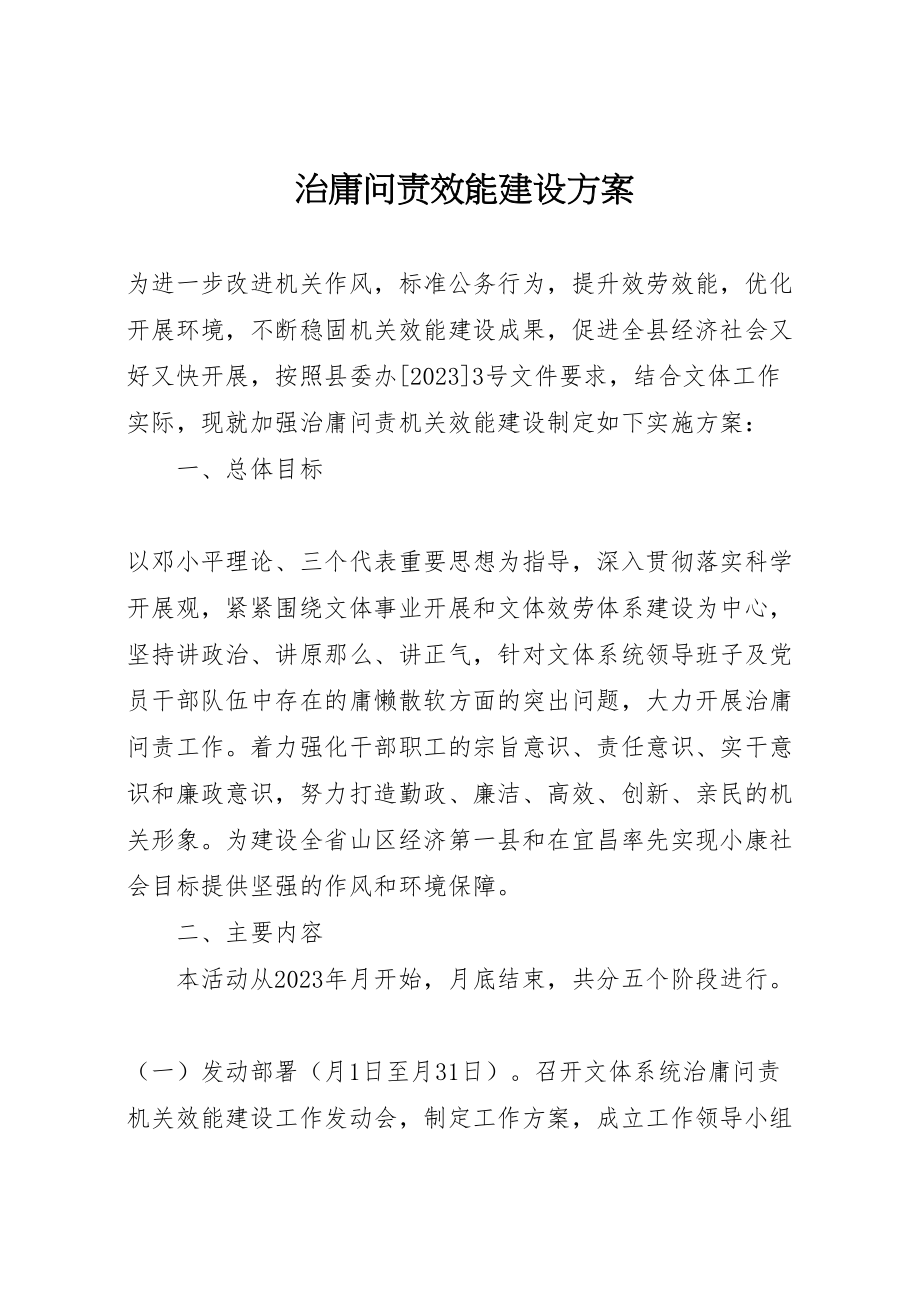 2023年治庸问责效能建设方案.doc_第1页