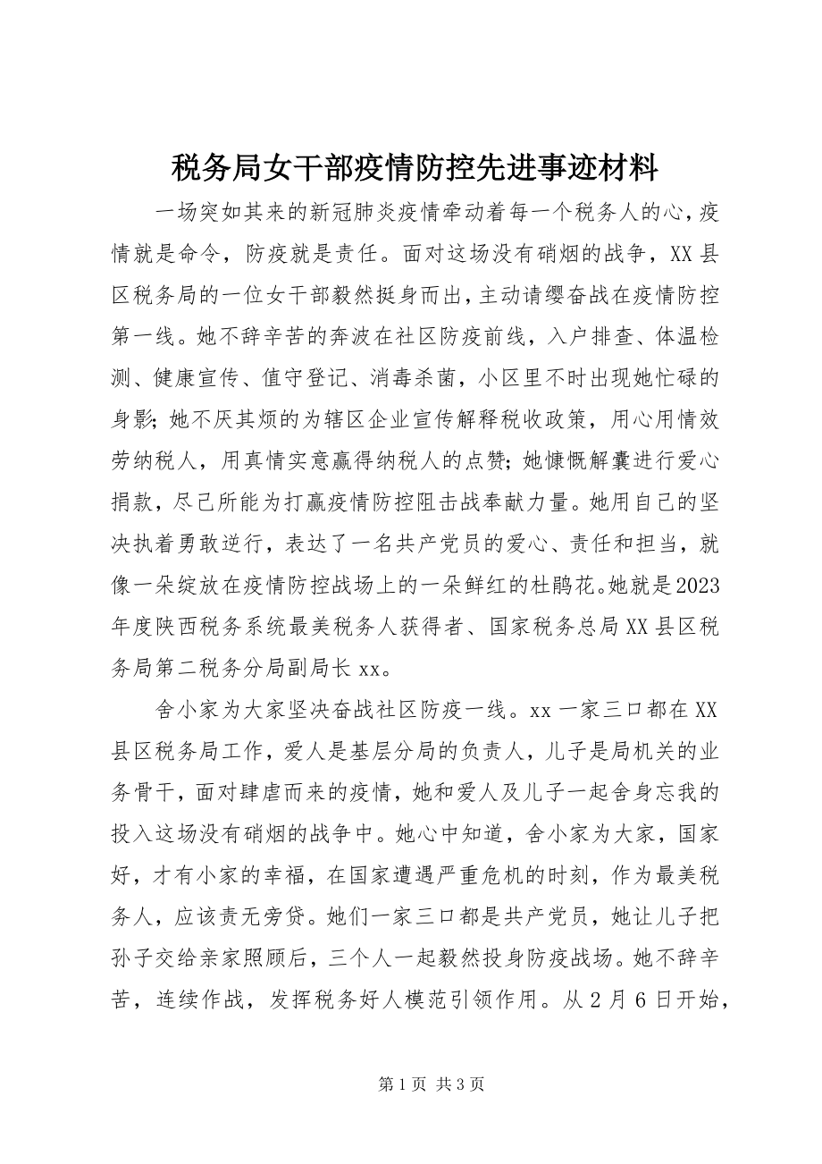 2023年税务局女干部疫情防控先进事迹材料.docx_第1页