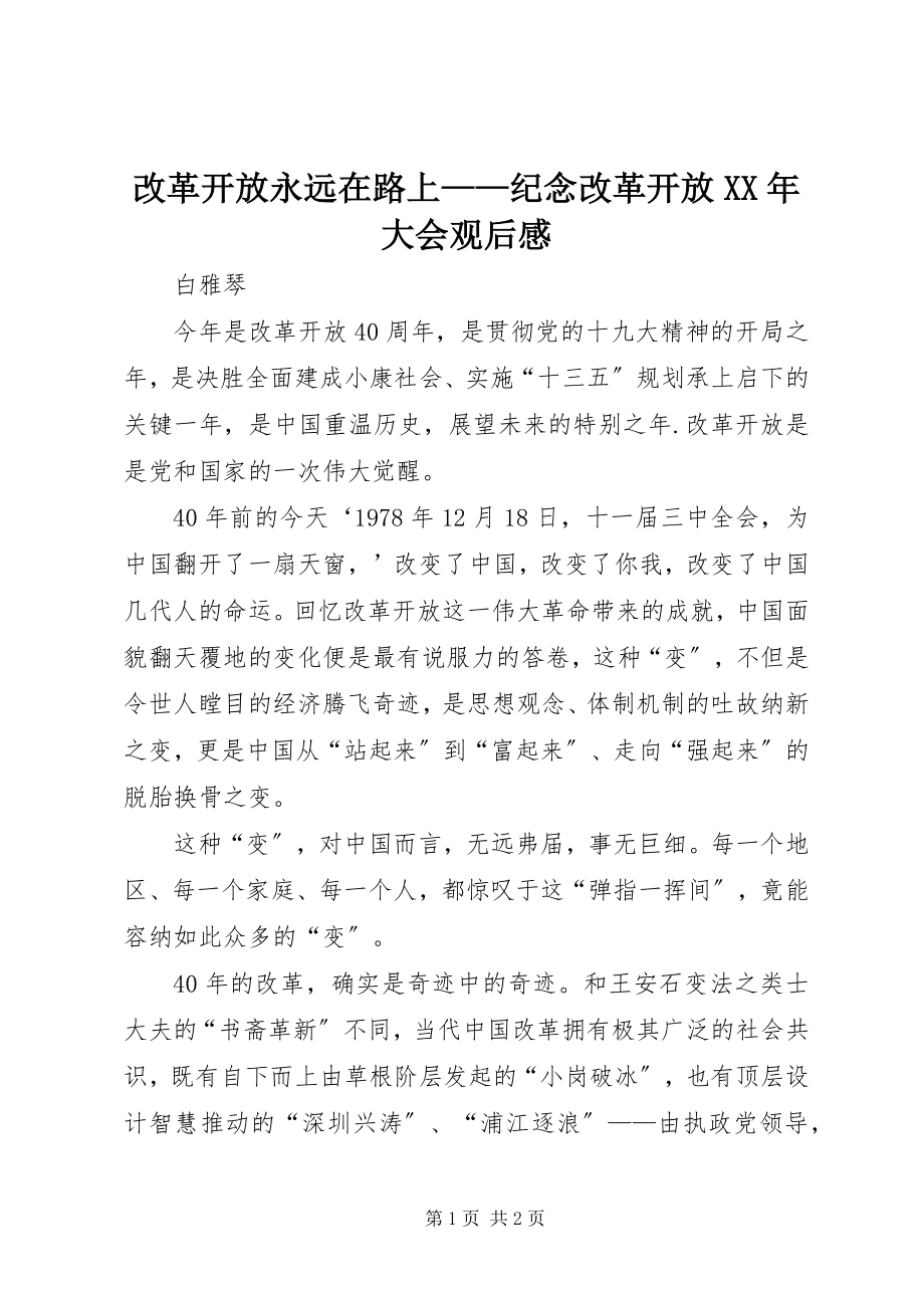 2023年改革开放永远在路上——纪念改革开放某年大会观后感.docx_第1页