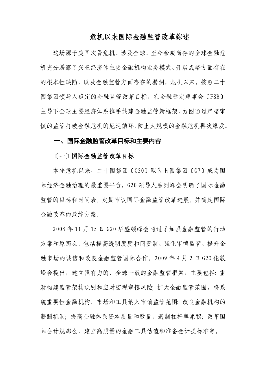 2023年危机以来国际金融监管改革综述.doc_第1页